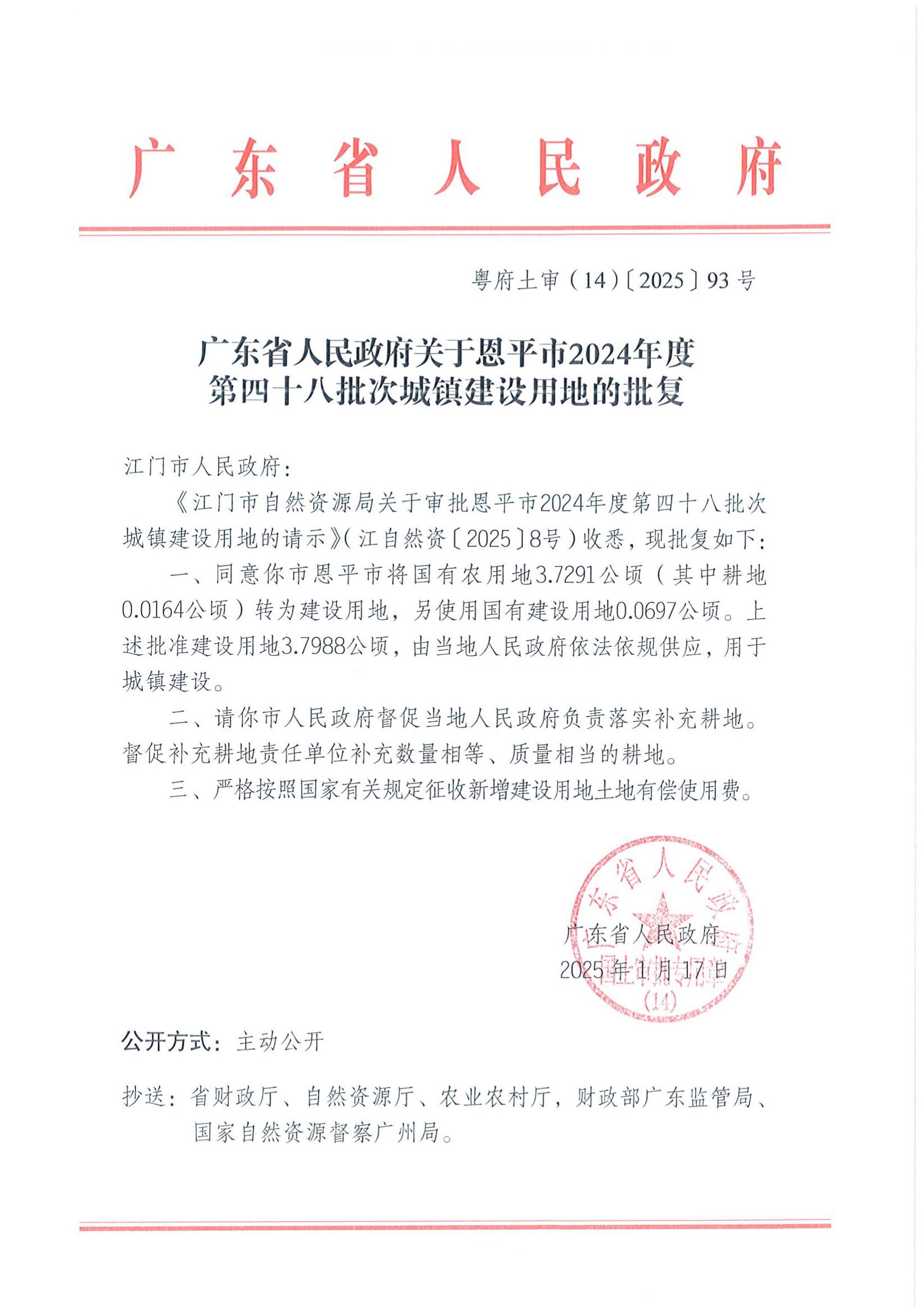 粵府土審（14）〔2025〕93號(hào)-廣東省人民政府關(guān)于恩平市2024年度第四十八批次城鎮(zhèn)建設(shè)用地的批復(fù)_00.jpg