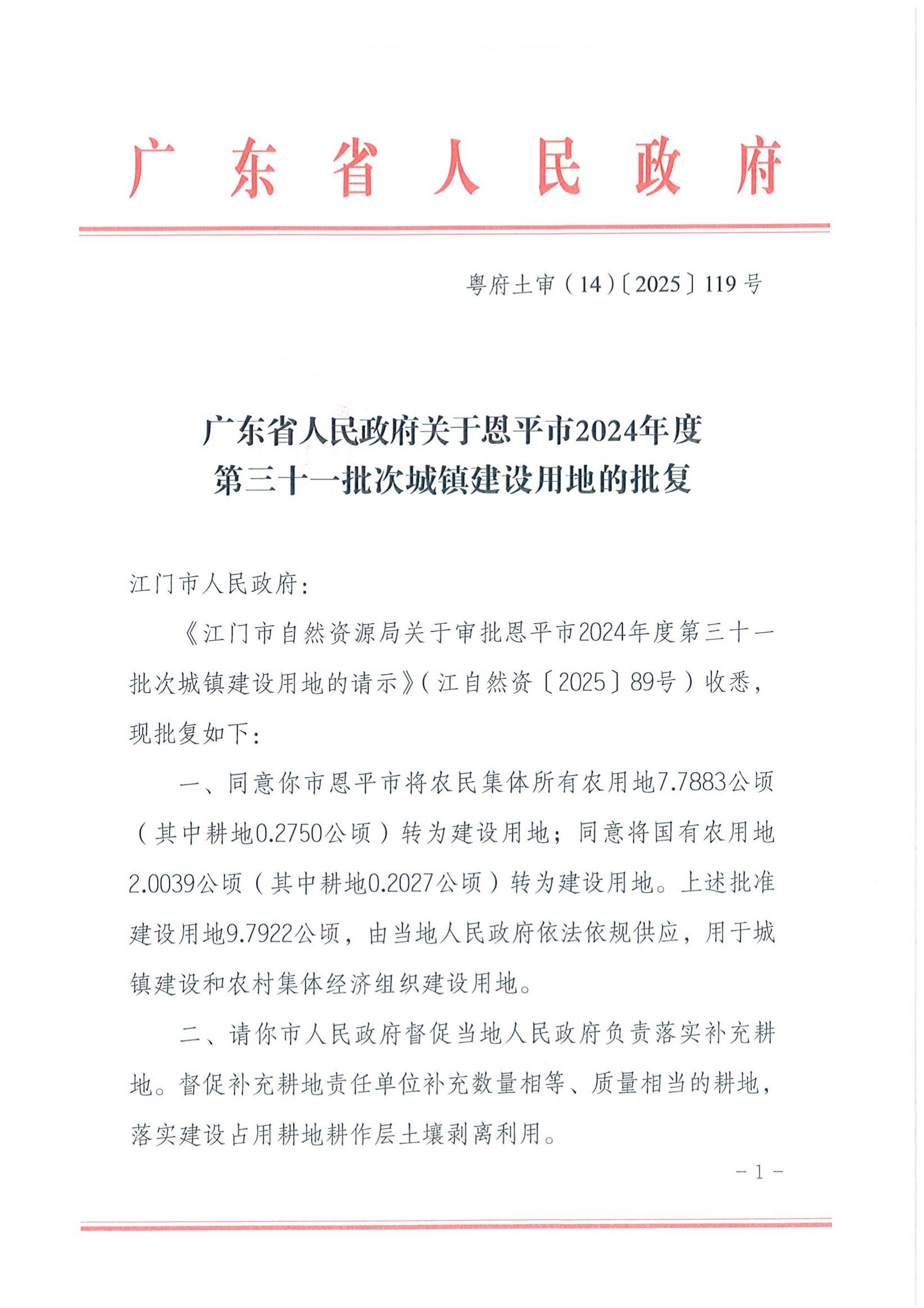粵府土審（14）〔2025〕119號(hào)-廣東省人民政府關(guān)于恩平市2024年度第三十一批次城鎮(zhèn)建設(shè)用地的批復(fù)_00.jpg