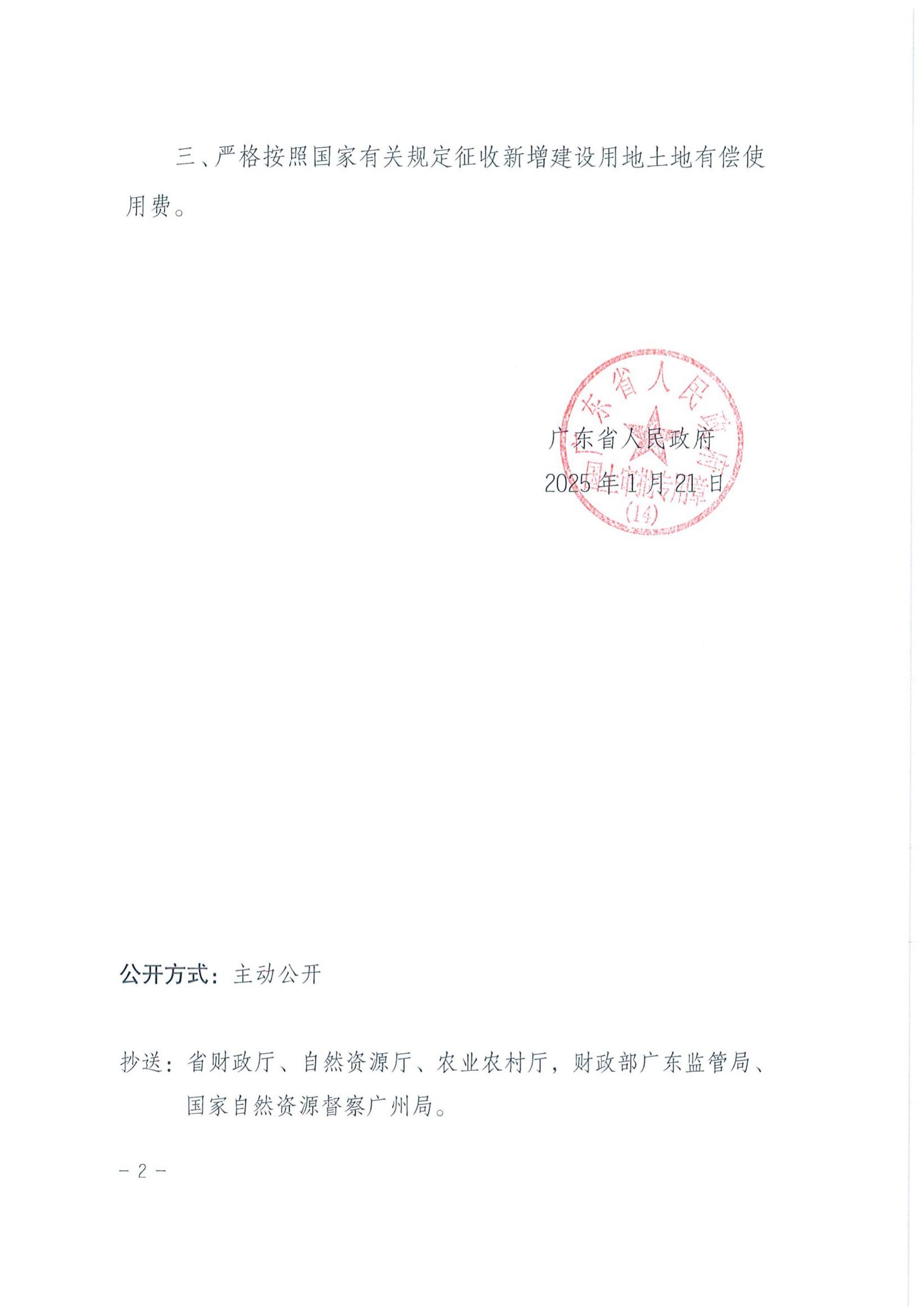粵府土審（14）〔2025〕119號(hào)-廣東省人民政府關(guān)于恩平市2024年度第三十一批次城鎮(zhèn)建設(shè)用地的批復(fù)_01.jpg