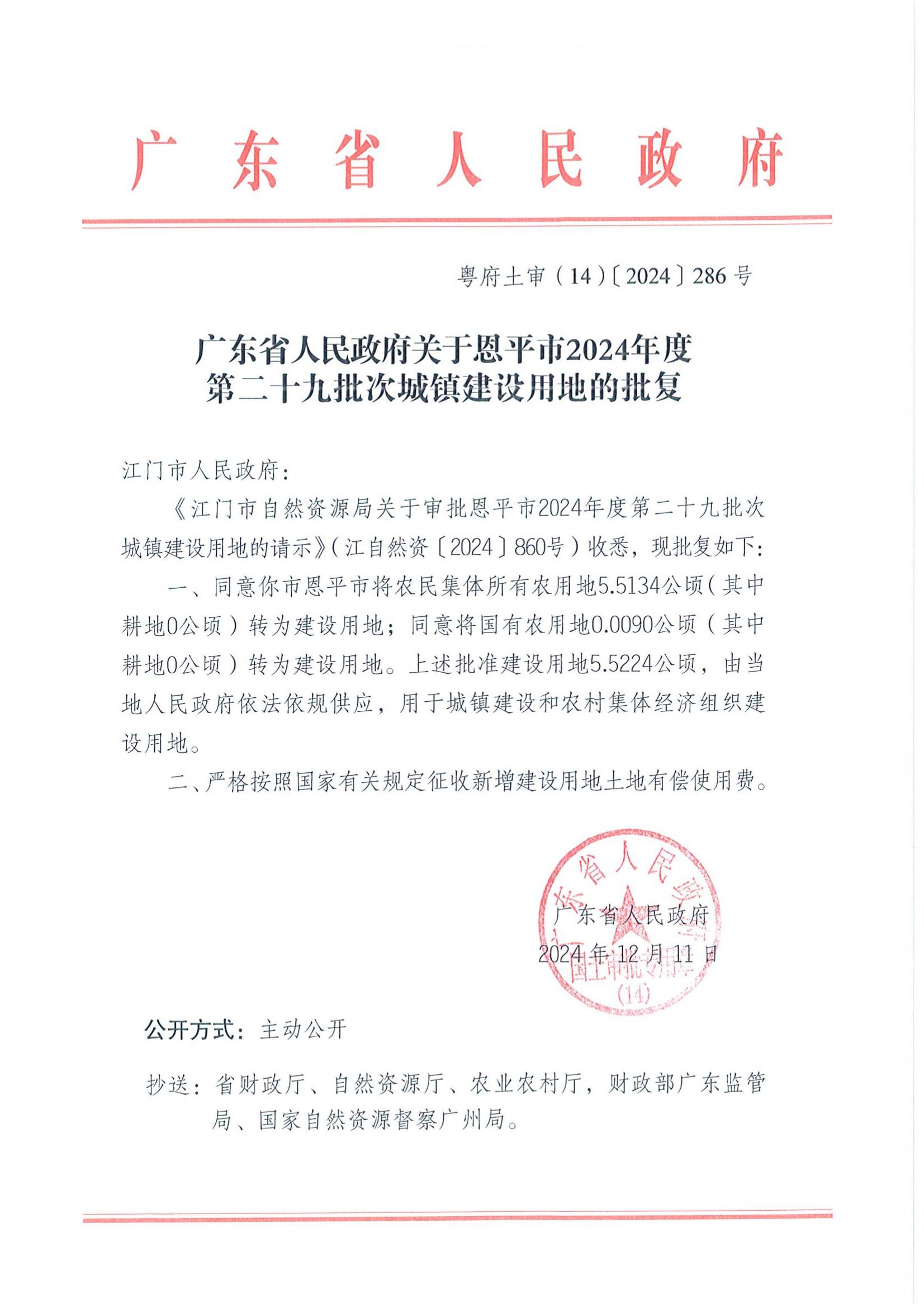 粵府土審（14）〔2024〕286號-廣東省人民政府關(guān)于恩平市2024年度第二十九批次城鎮(zhèn)建設(shè)用地的批復(fù)_00.jpg