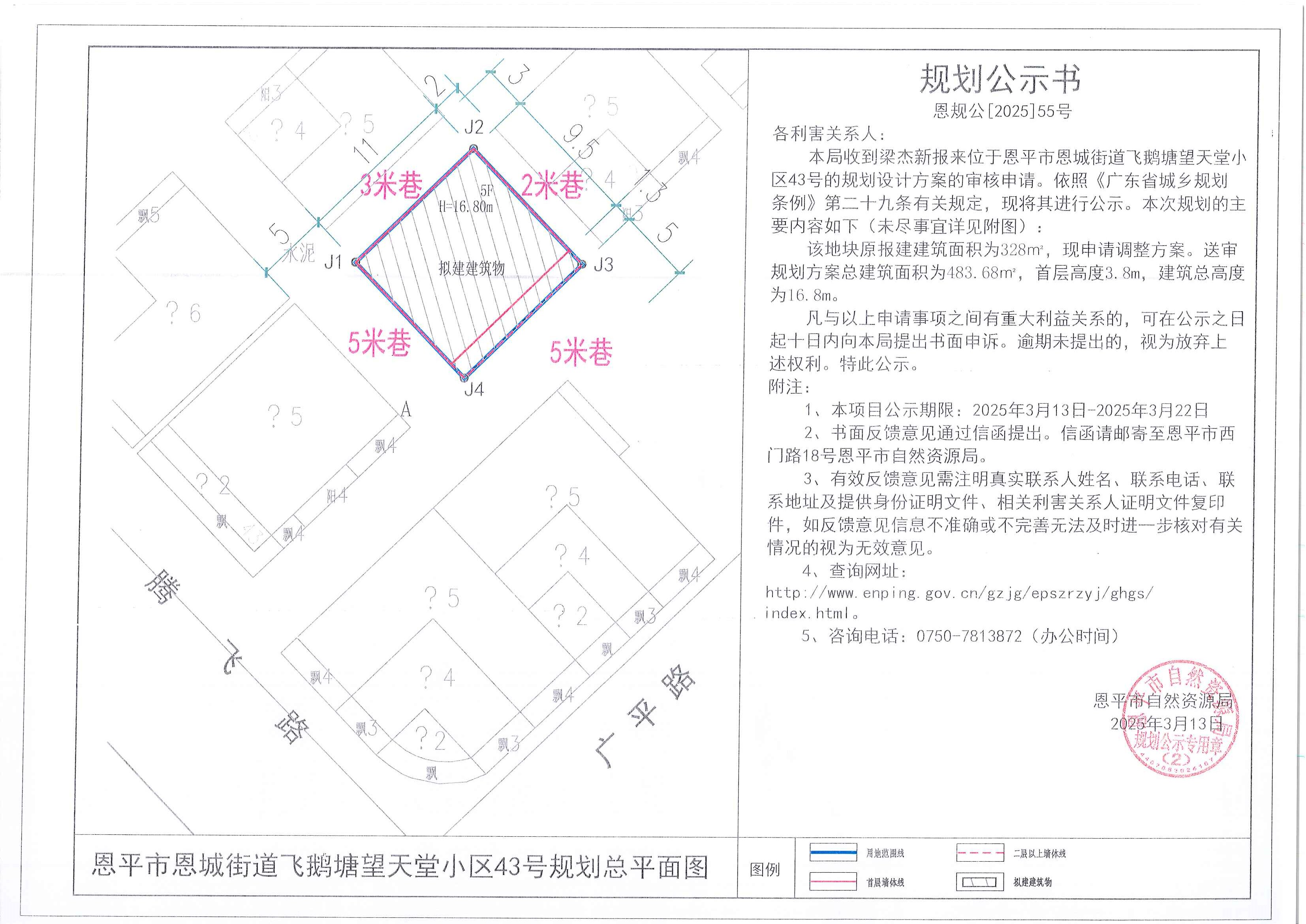 恩規(guī)公[2025]55號 規(guī)劃公示書 恩平市恩城飛鵝塘望天堂小區(qū)43號（梁杰新）的規(guī)劃公示.jpg
