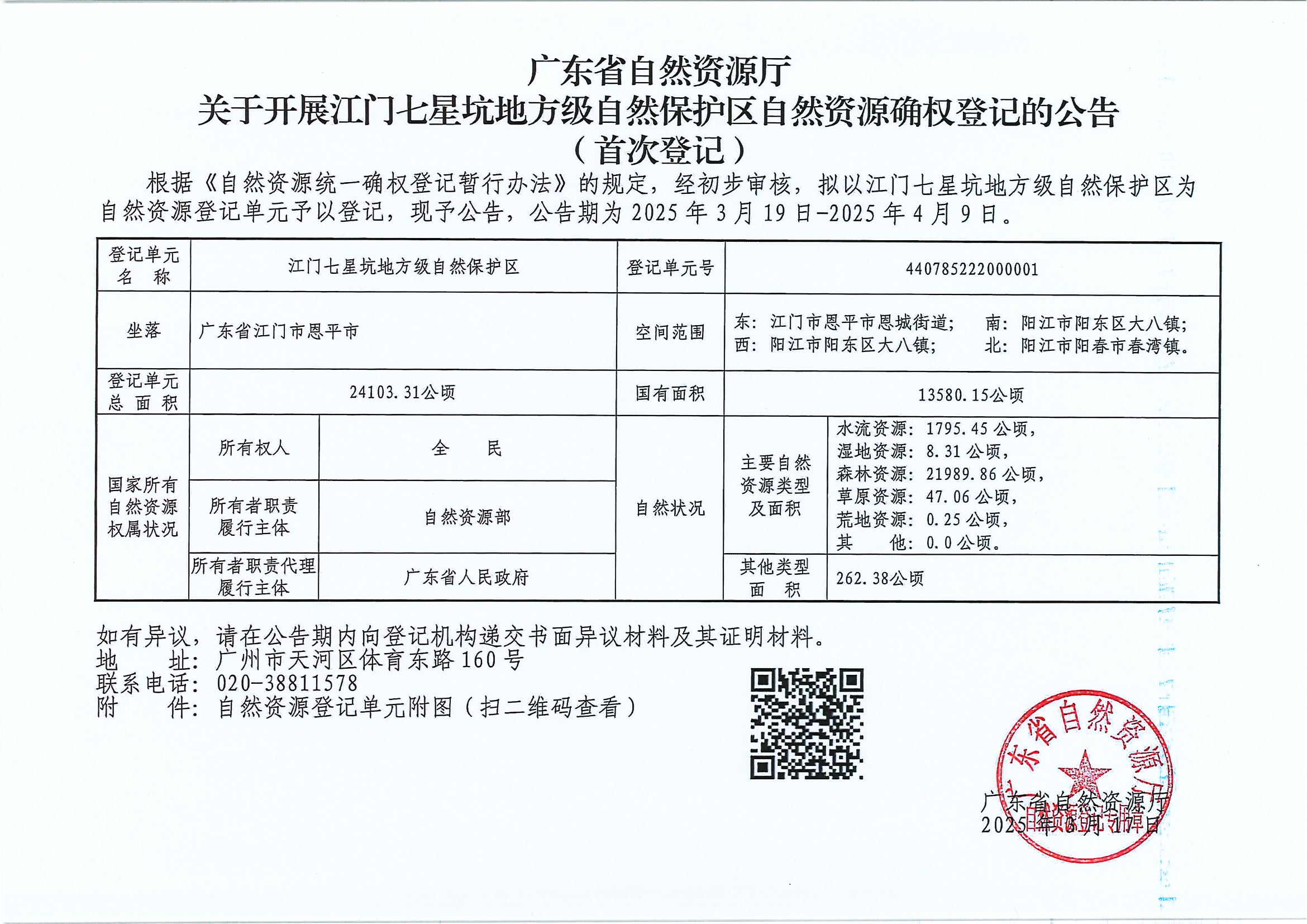 廣東省自然資源廳關(guān)于開(kāi)展江門七星坑地方級(jí)自然保護(hù)區(qū)自然資源確權(quán)登記的公告（首次公告）.jpg