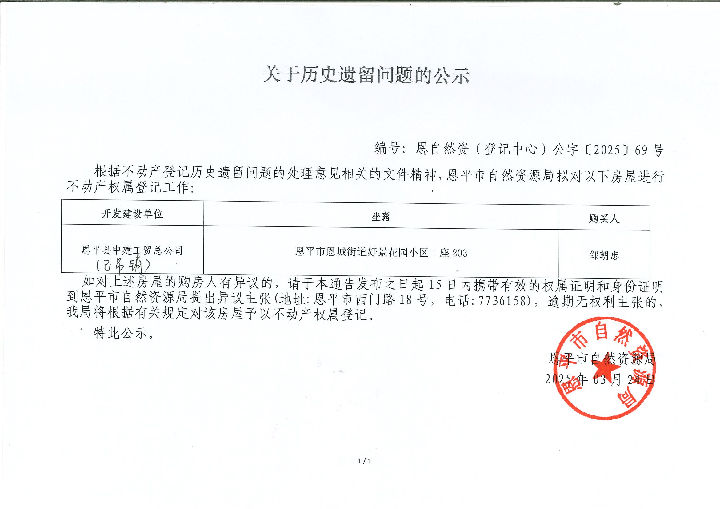 關(guān)于歷史遺留問(wèn)題的公示-編號(hào)：恩自然資（登記中心）公字[2025]69號(hào)-鄒朝忠.jpg