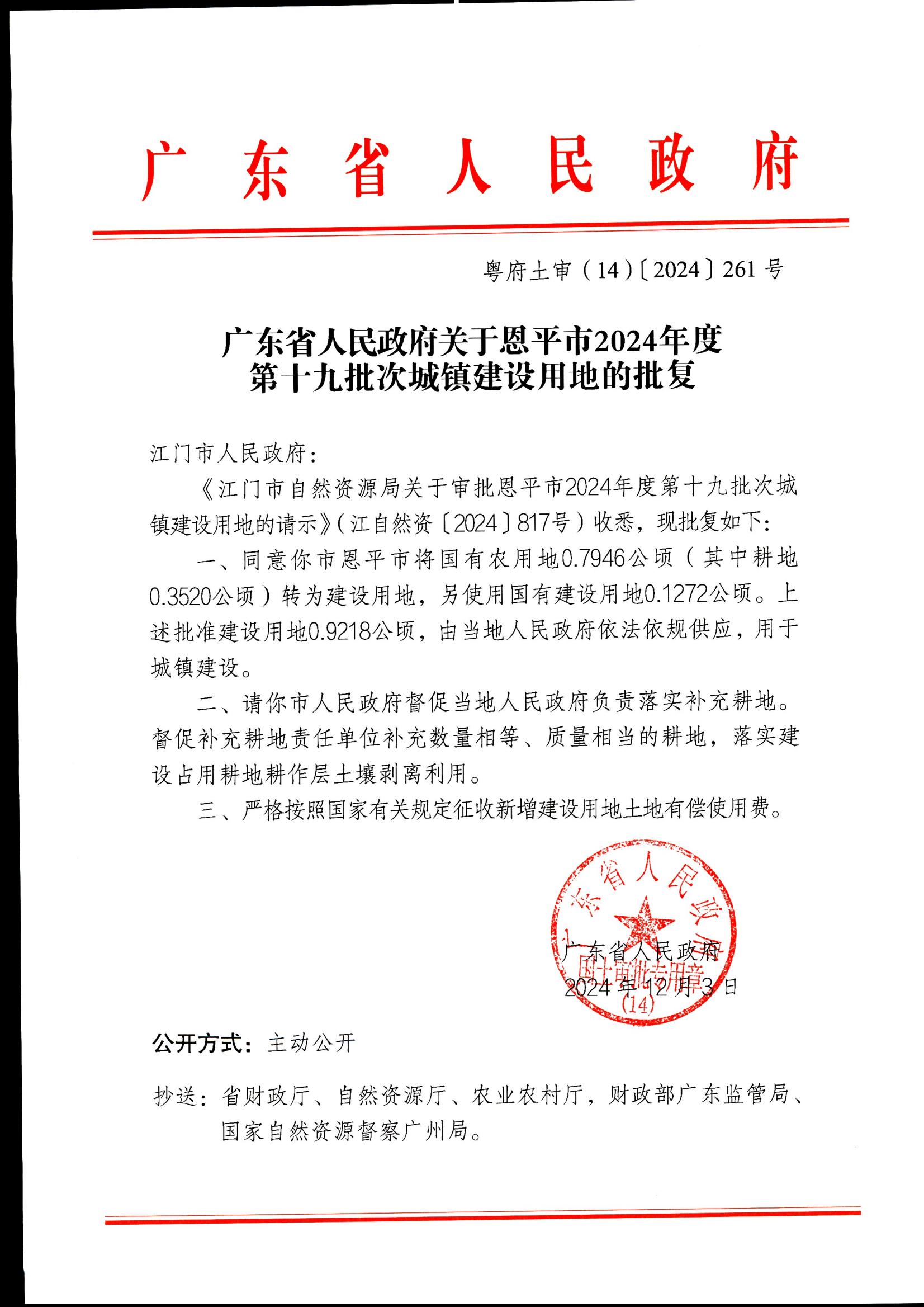 粵府土審（14）〔2024〕261號-廣東省人民政府關(guān)于恩平市2024年度第十九批次城鎮(zhèn)建設(shè)用地的批復(fù)_00.jpg