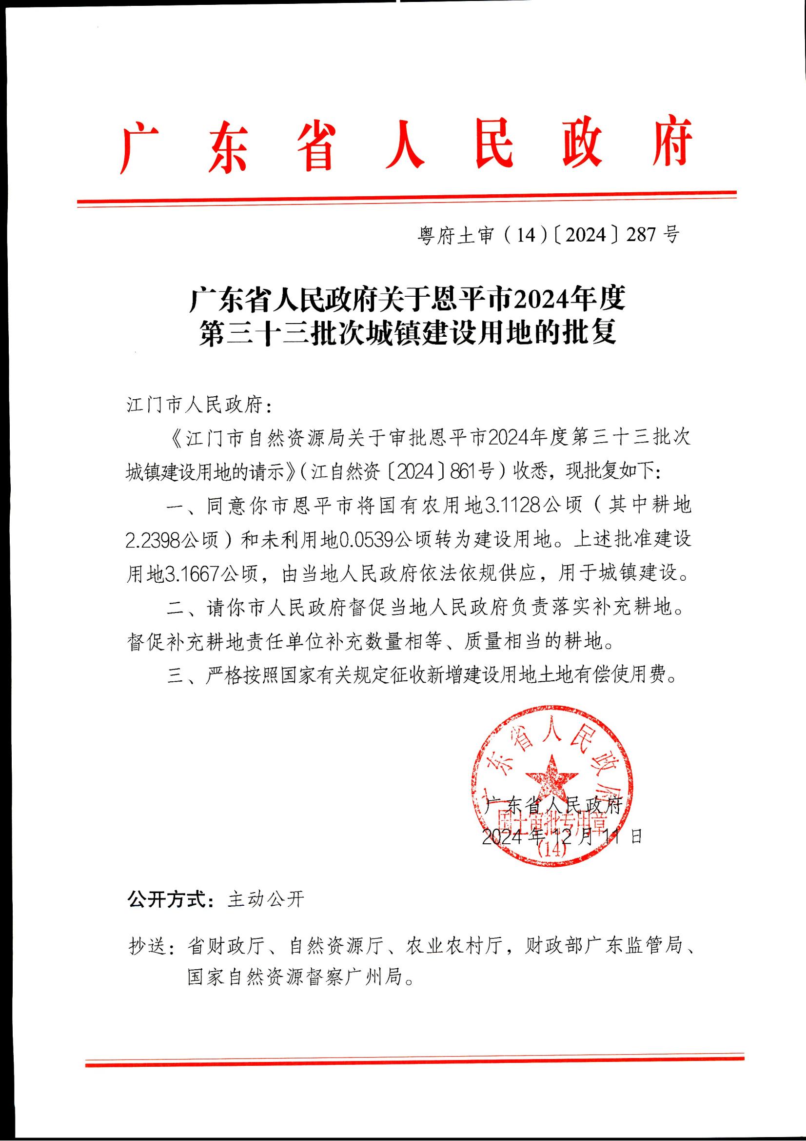 粵府土審（14）〔2024〕287號-廣東省人民政府關(guān)于恩平市2024年度第三十三批次城鎮(zhèn)建設(shè)用地的批復_00.jpg