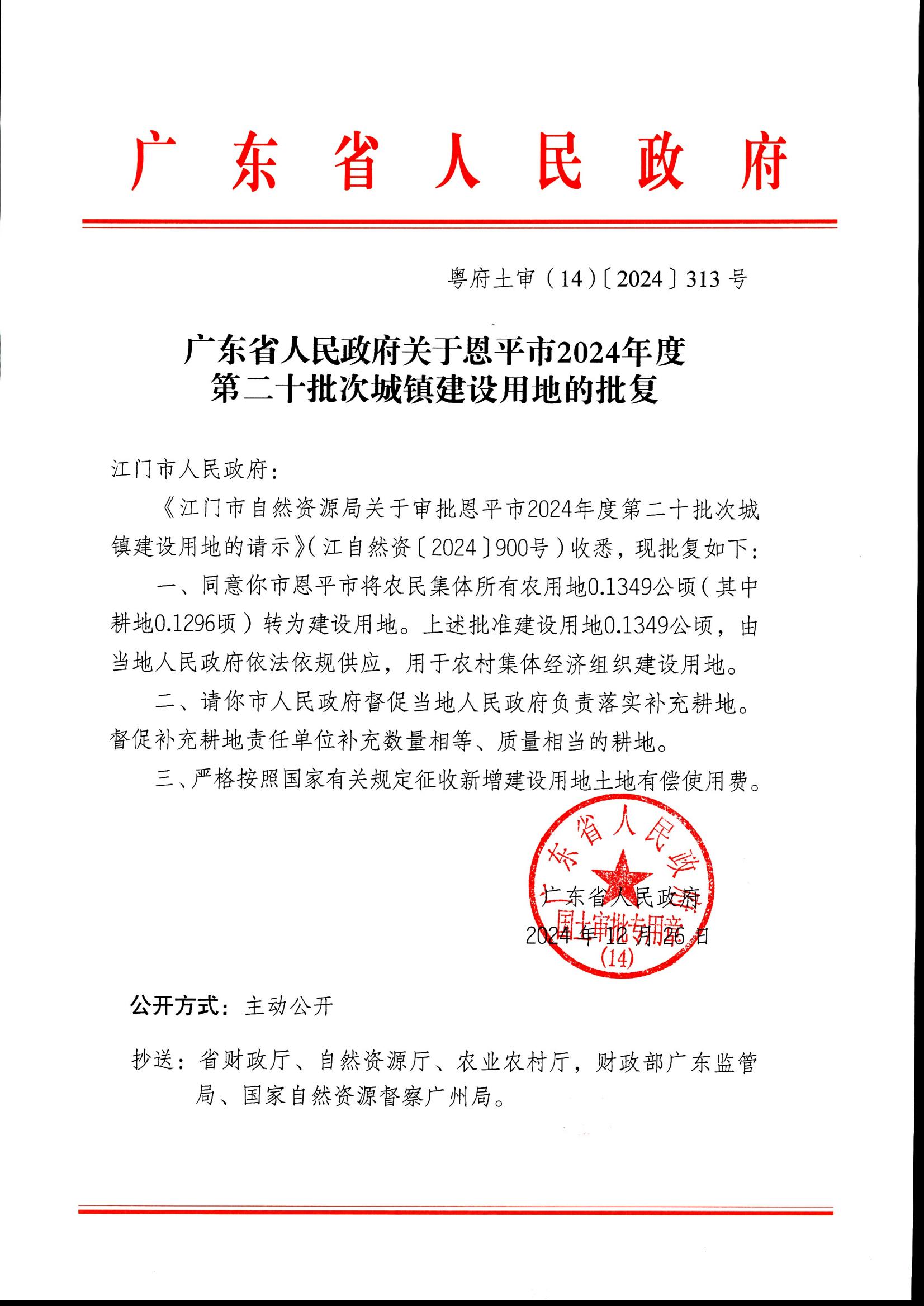 2024-20 粵府土審（14）〔2024〕313號(hào)-廣東省人民政府關(guān)于恩平市2024年度第二十批次城鎮(zhèn)建設(shè)用地的批復(fù)_00.jpg