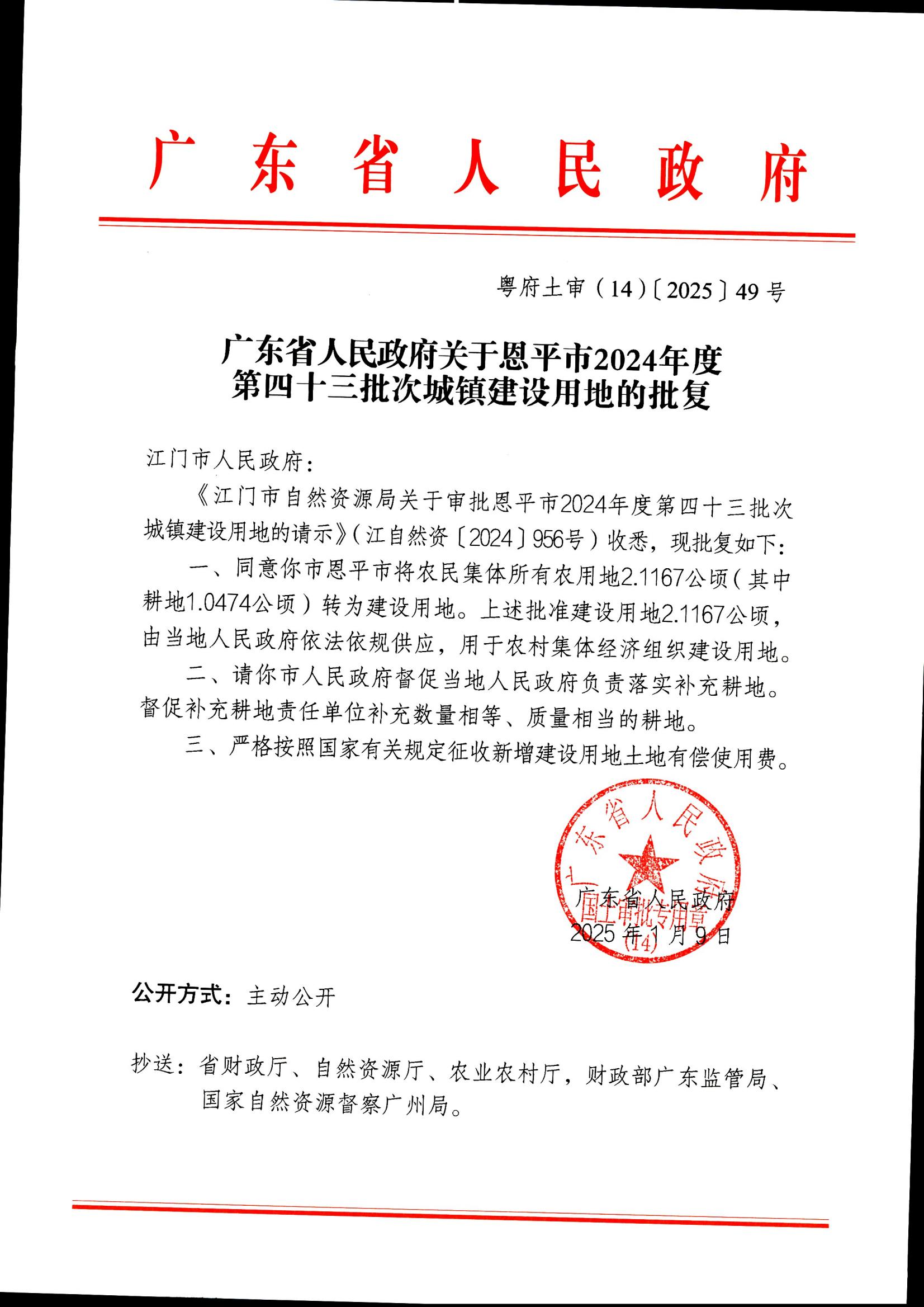 粵府土審（14）〔2025〕49號(hào)-廣東省人民政府關(guān)于恩平市2024年度第四十三批次城鎮(zhèn)建設(shè)用地的批復(fù)_00.jpg