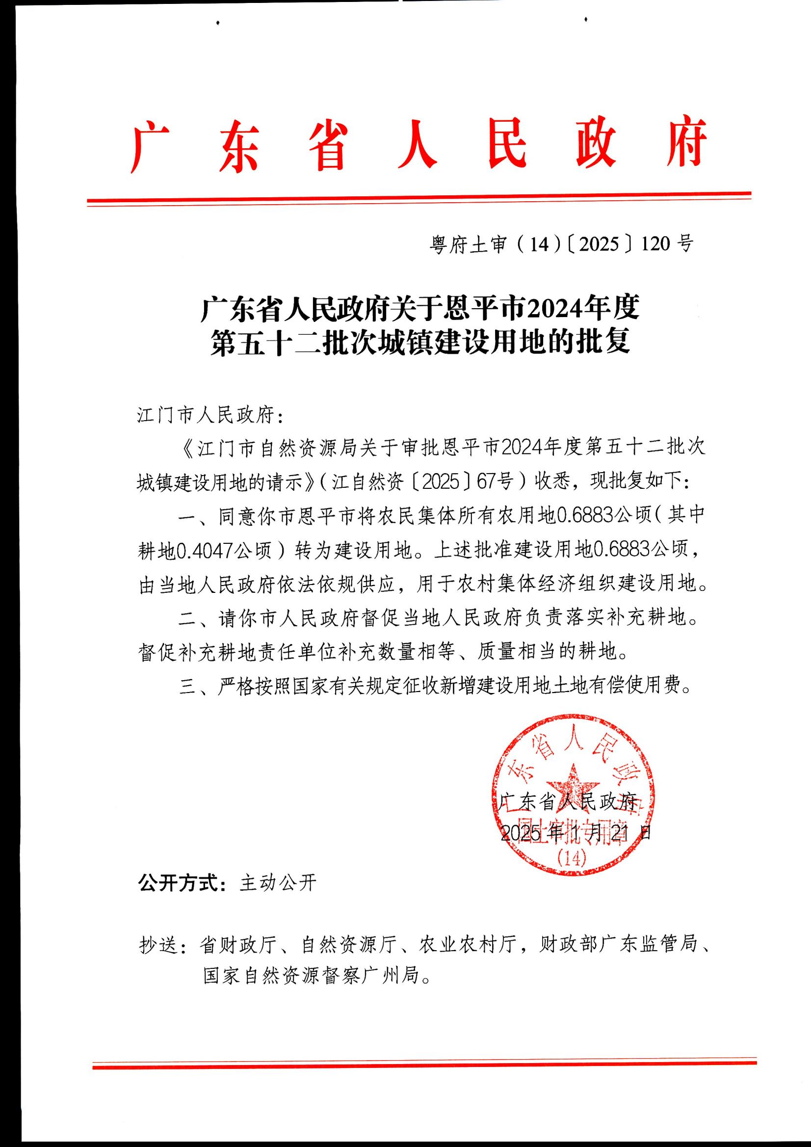 粵府土審（14）〔2025〕120號-廣東省人民政府關(guān)于恩平市2024年度第五十二批次城鎮(zhèn)建設(shè)用地的批復(fù)_00.jpg