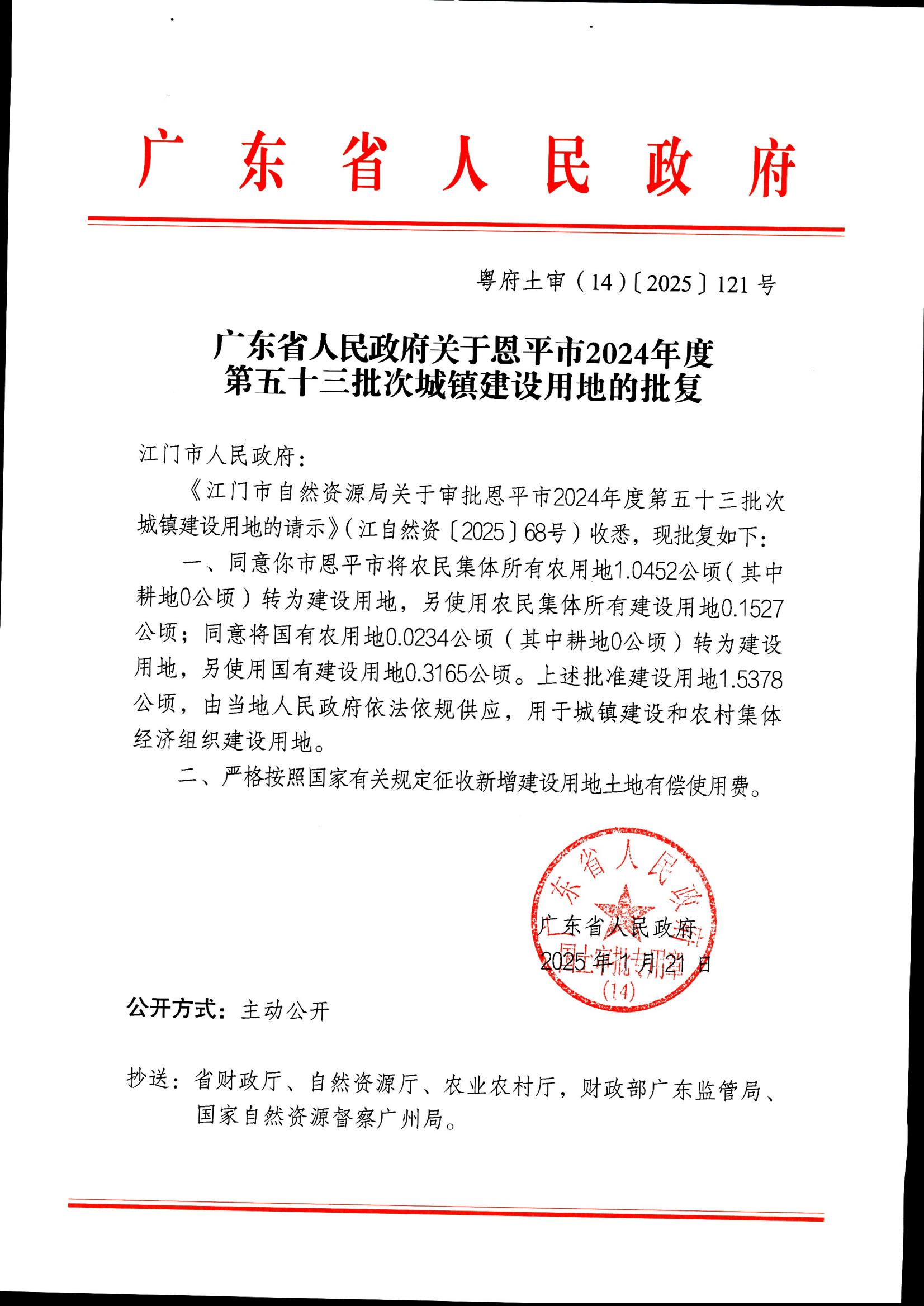 粵府土審（14）〔2025〕121號(hào)-廣東省人民政府關(guān)于恩平市2024年度第五十三批次城鎮(zhèn)建設(shè)用地的批復(fù)_00.jpg