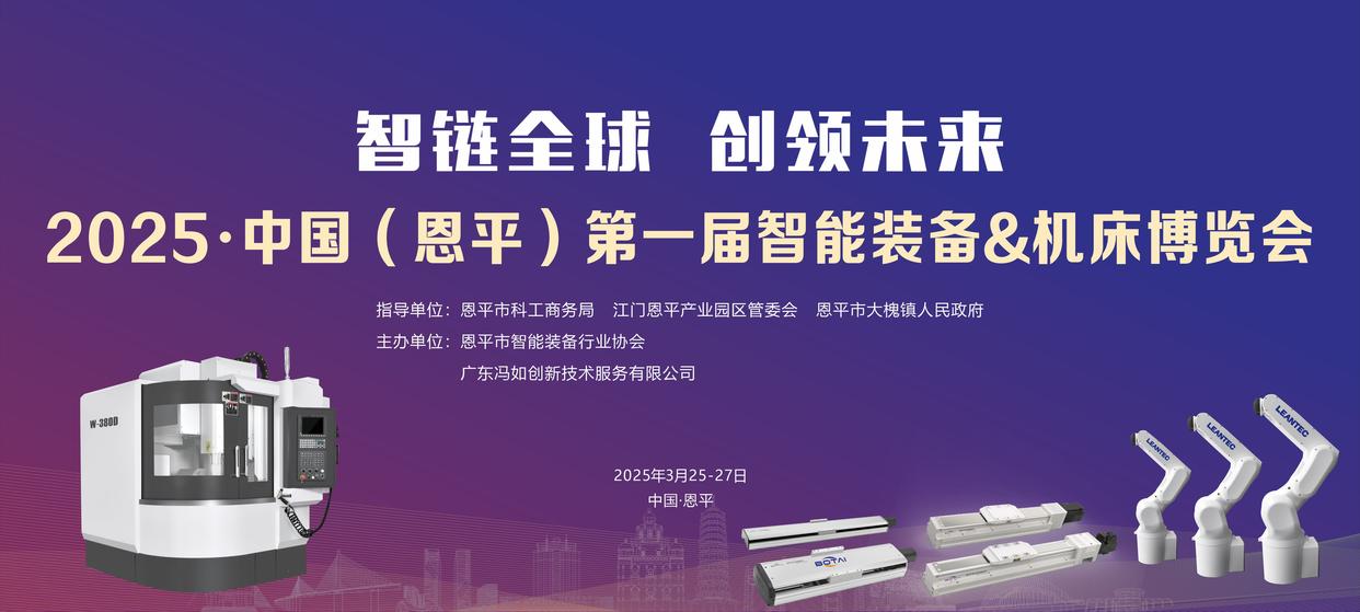 恩平舉辦首屆智能裝備＆機(jī)床博覽會(huì)