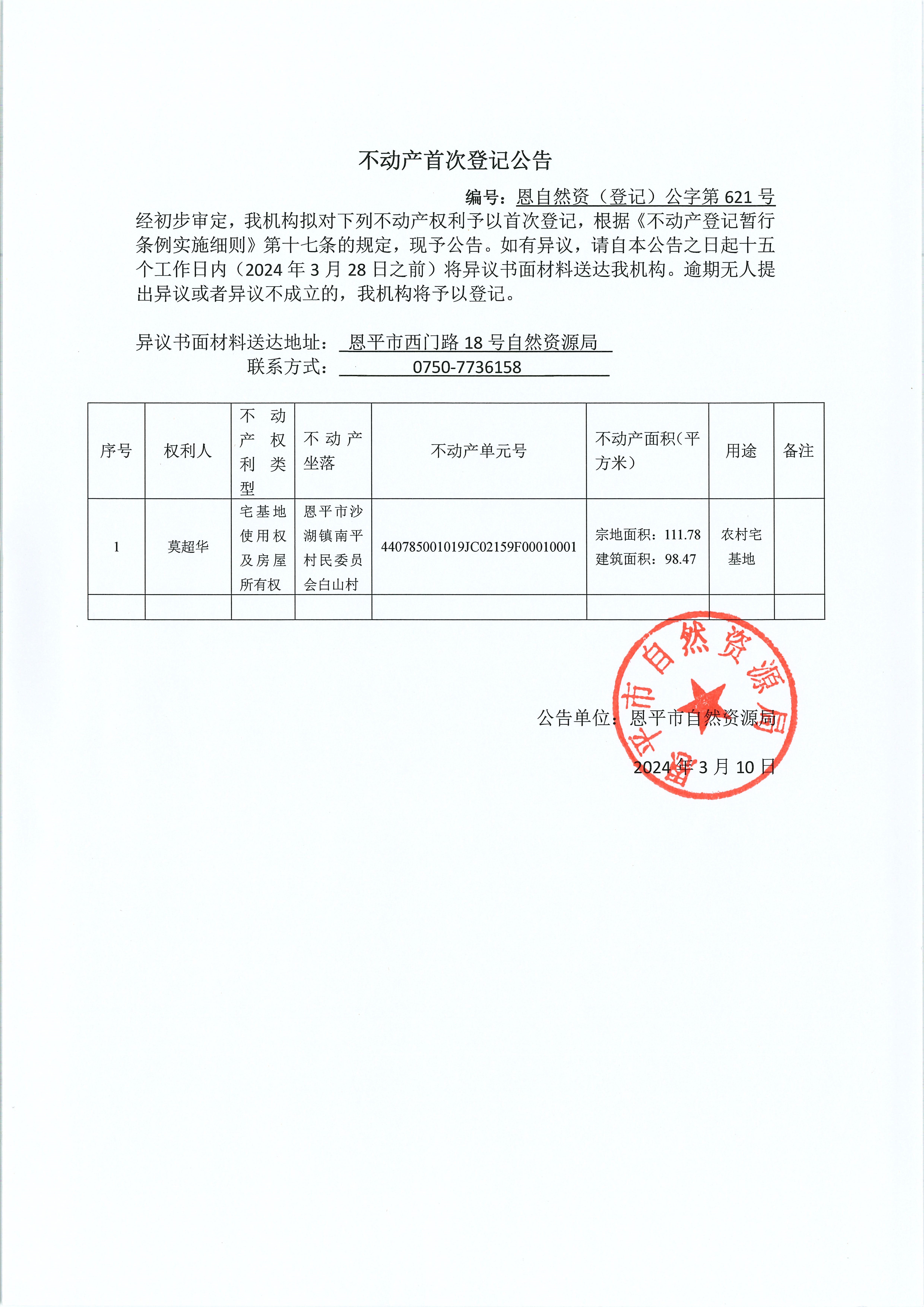 不動產(chǎn)首次登記公告-編號：恩自然資（登記）公字第621號-莫超華.jpg