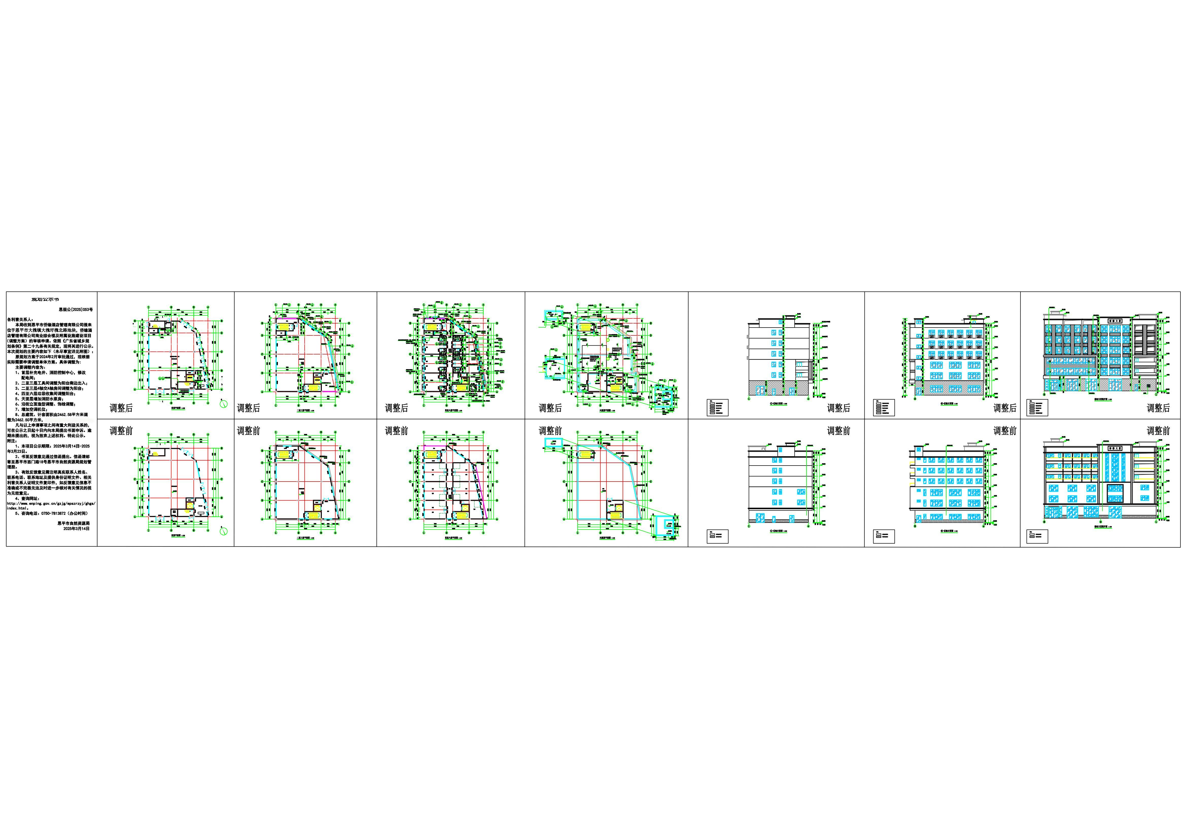恩規(guī)公[2023]053號 規(guī)劃公示書 關(guān)于恩平市大槐鎮(zhèn)大槐圩槐北路（恩平市僑緣酒店管理有限公司）的調(diào)整公示.jpg