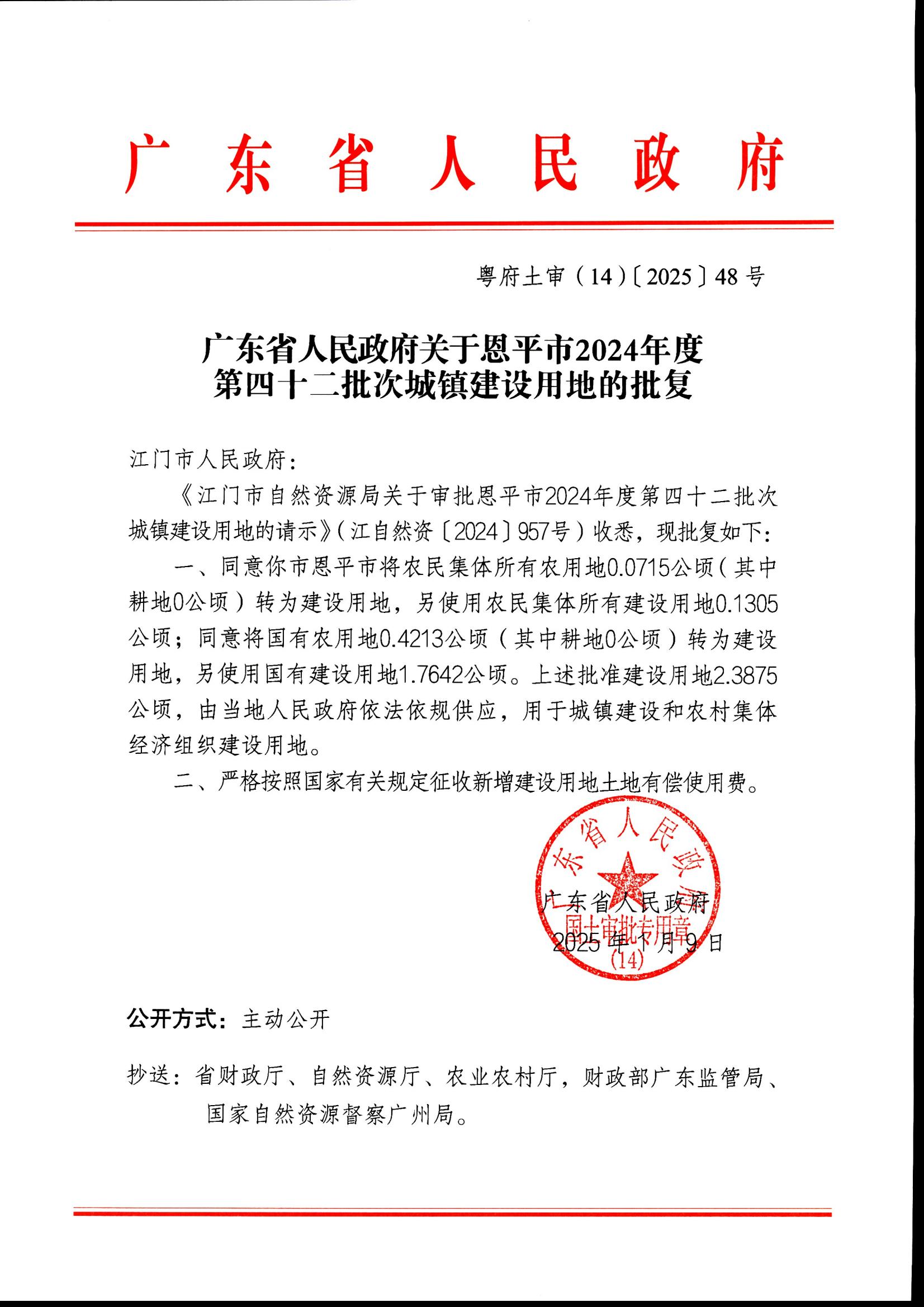 粵府土審（14）〔2025〕48號(hào)-廣東省人民政府關(guān)于恩平市2024年度第四十二批次城鎮(zhèn)建設(shè)用地的批復(fù)_00.jpg
