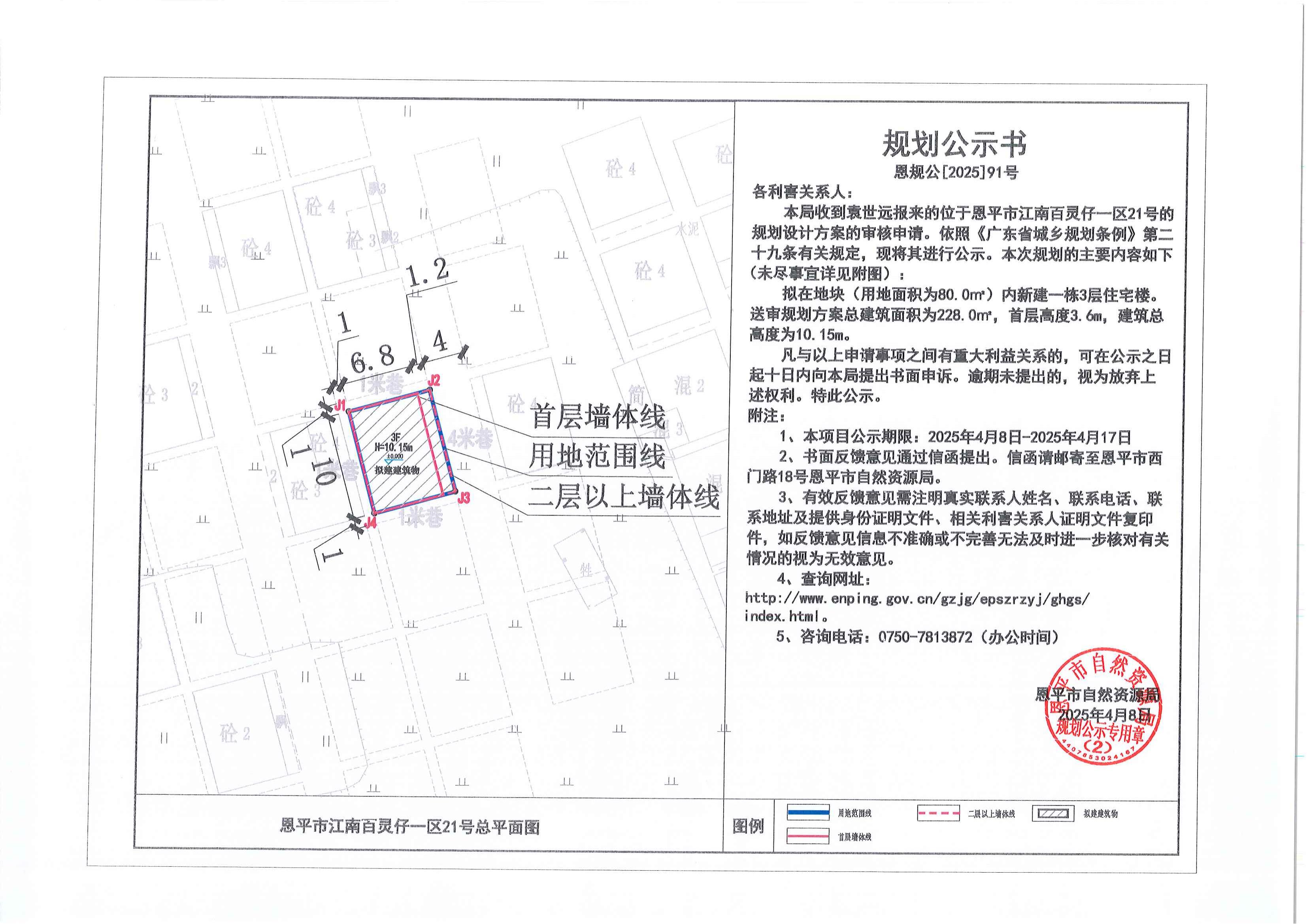 恩規(guī)公[2025]91號(hào) 關(guān)于恩平市江南百靈仔一區(qū)21號(hào)（袁世遠(yuǎn)）的規(guī)劃公示書(shū).jpg