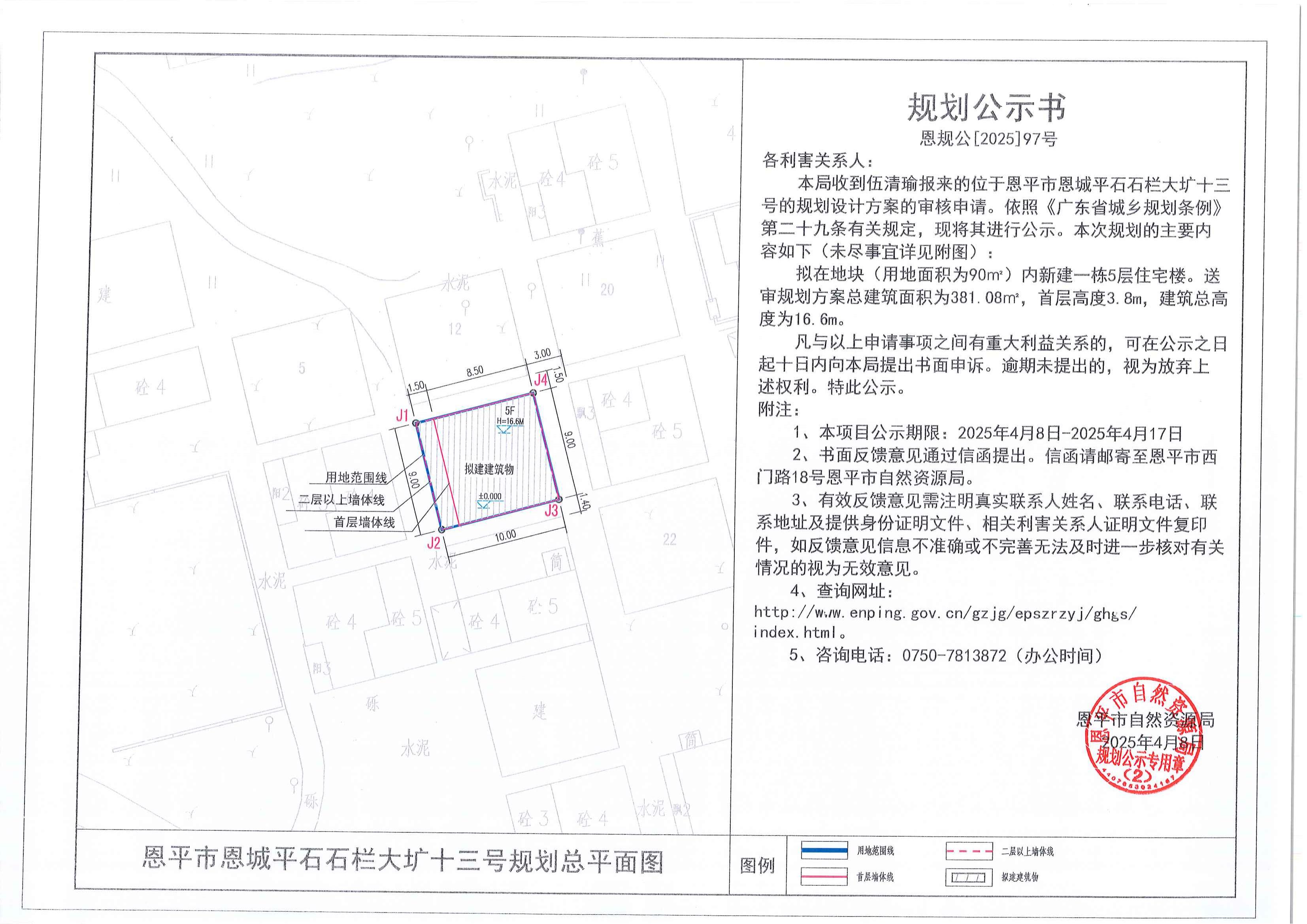 恩規(guī)公[2025]97號(hào) 規(guī)劃公示書 恩平市恩城平石石欄大壙十三號(hào)（伍清瑜）的規(guī)劃公示.jpg