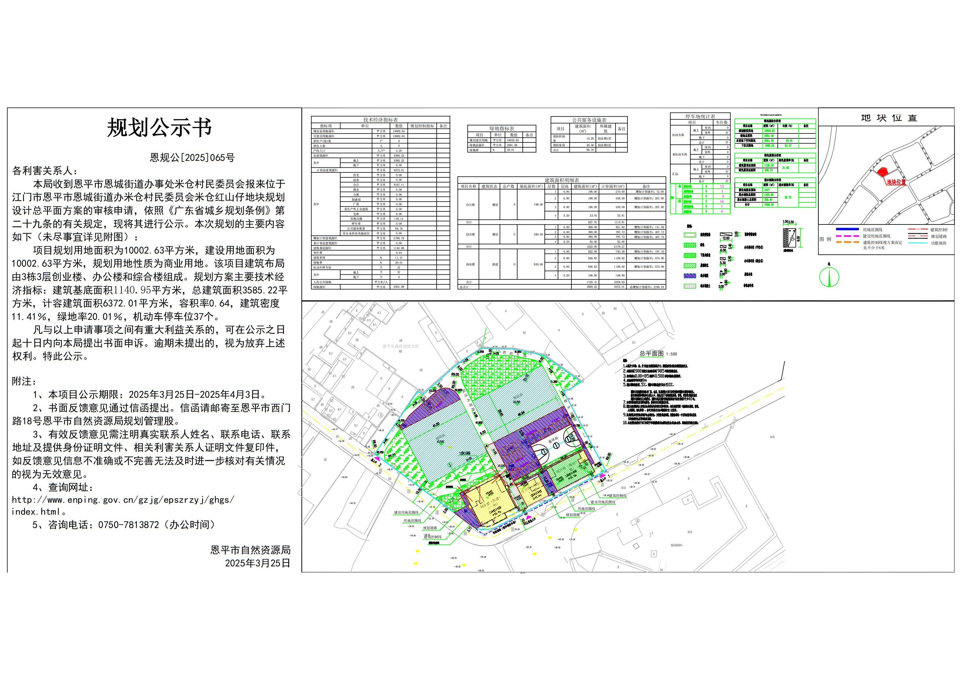 恩規(guī)公[2023]065號 規(guī)劃公示書 恩平市恩城街道辦米倉村民委員會米倉紅山仔（恩平市米倉創(chuàng)業(yè)樓建設(shè)項目）的規(guī)劃公示.jpg