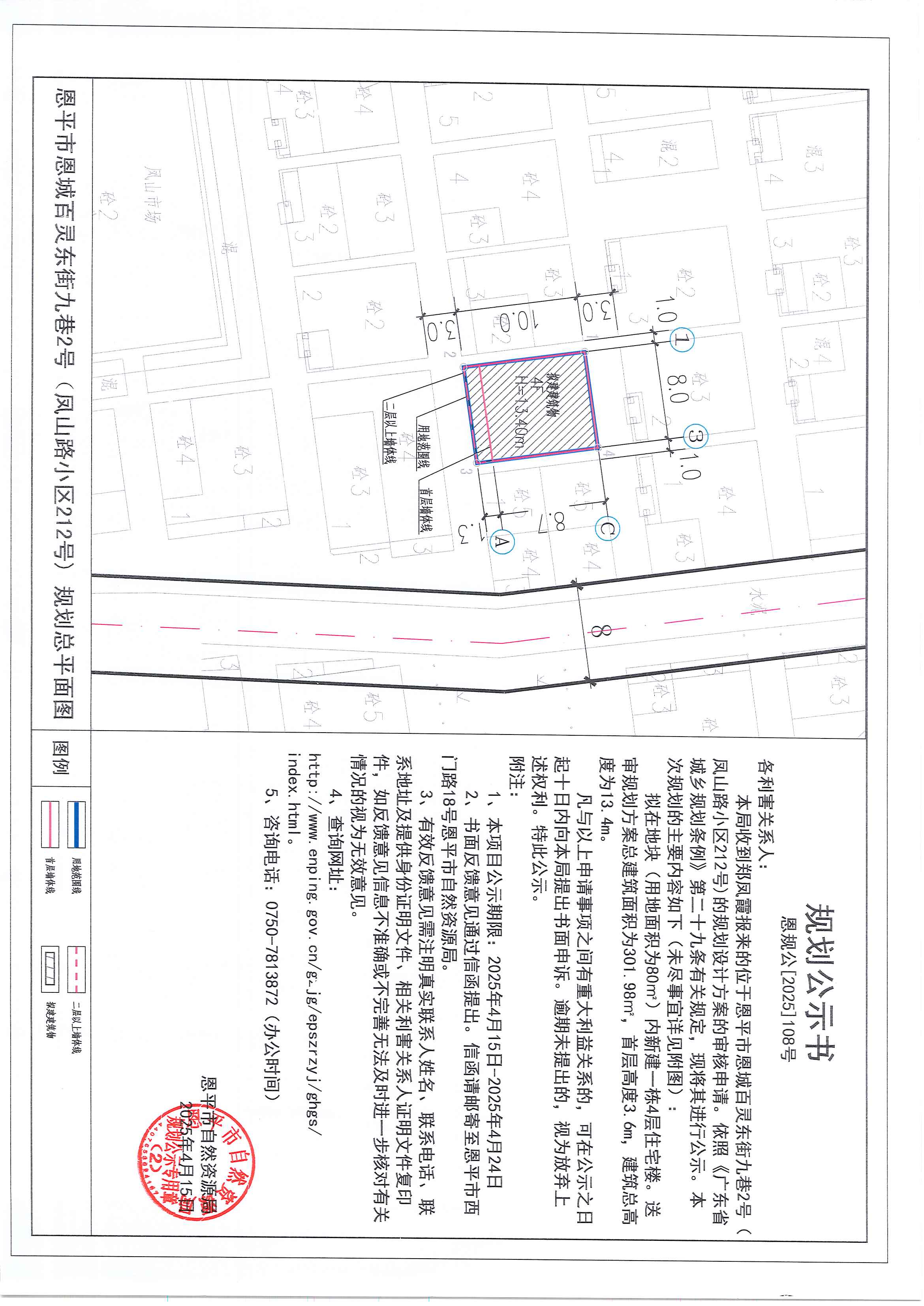 恩規(guī)公[2025]108號(hào) 規(guī)劃公示書(shū) 恩平市恩城百靈東街九巷2號(hào)（鳳山路小區(qū)212號(hào)）（鄭鳳霞）的規(guī)劃公示.jpg