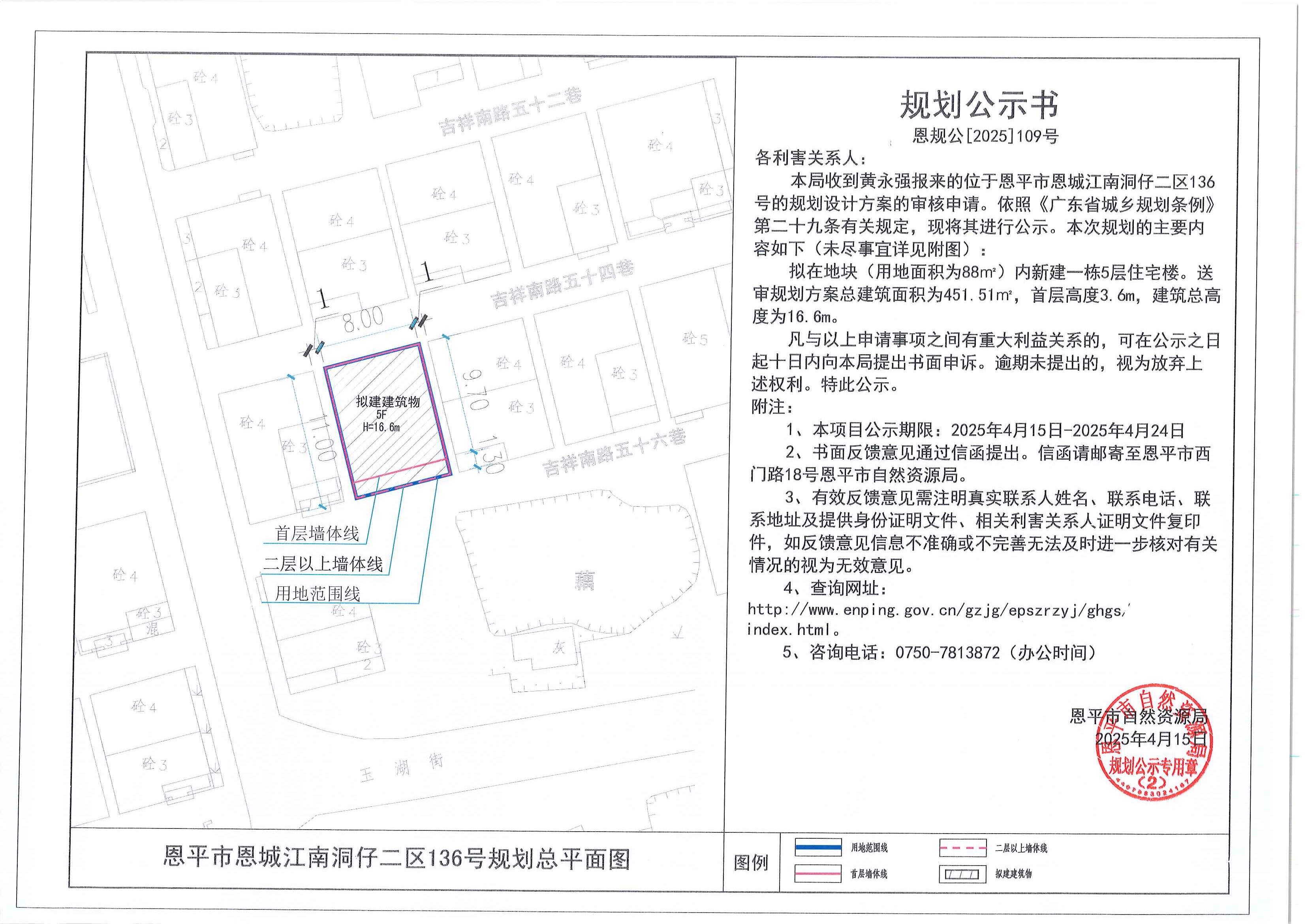 恩規(guī)公[2025]109號 規(guī)劃公示書 恩平市恩城江南洞仔二區(qū)136號（黃永強(qiáng)）的規(guī)劃公示.jpg