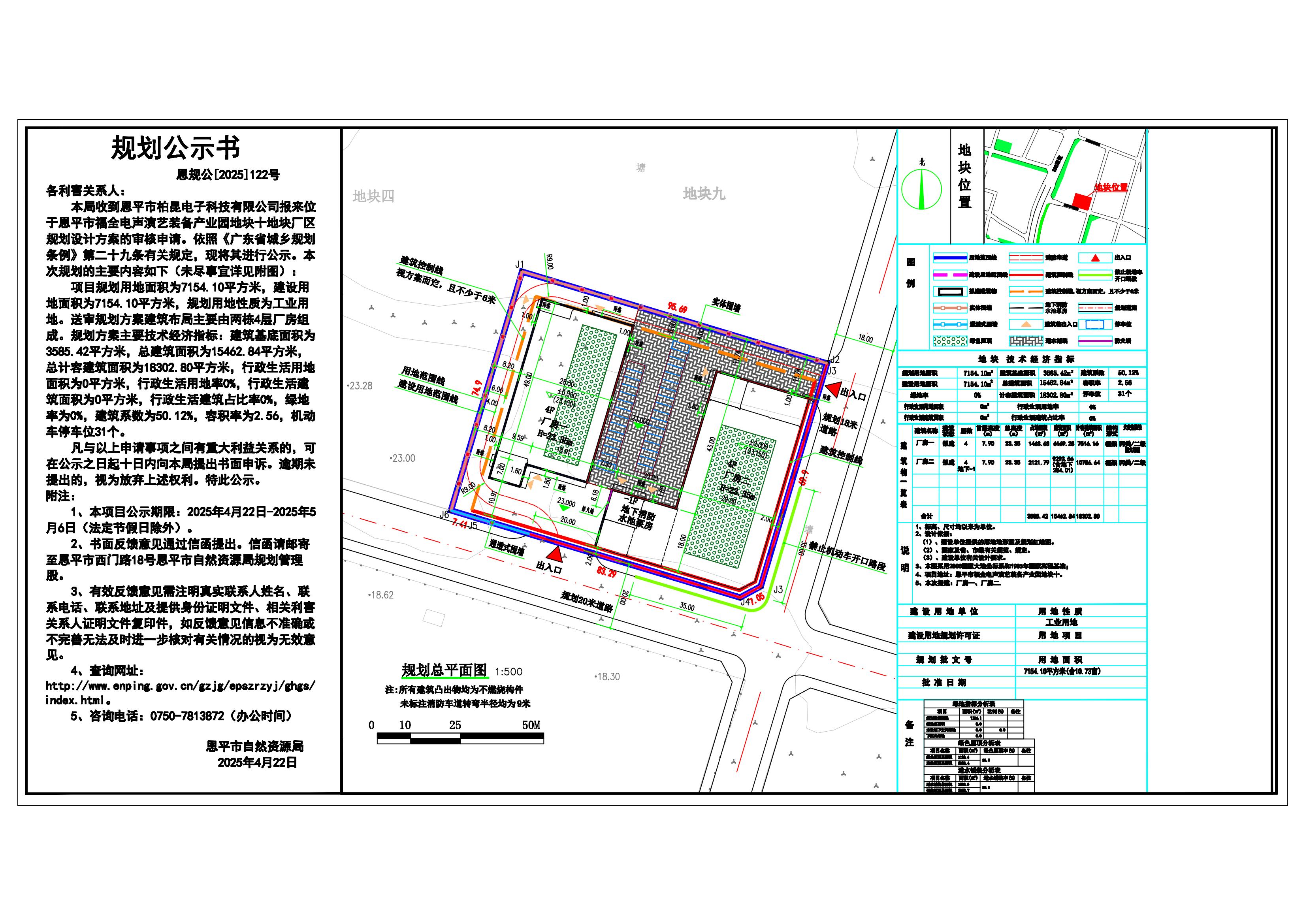 恩規(guī)公[2025]122號 規(guī)劃公示書 關(guān)于恩平市福全電聲演藝裝備產(chǎn)業(yè)園地塊十（恩平市柏昆電子科技有限公司）的公示.jpg
