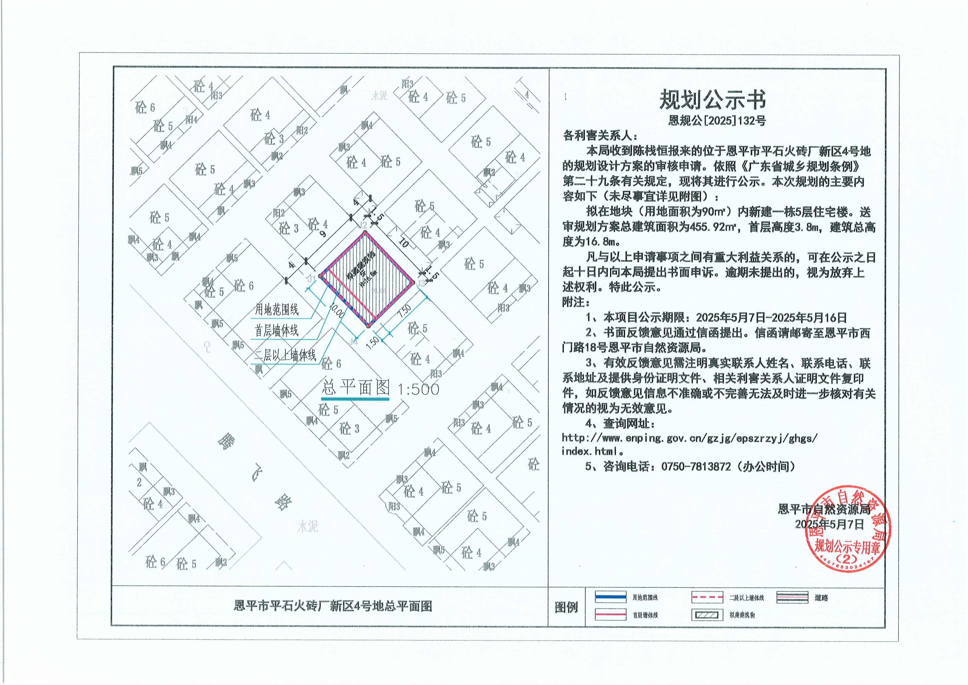恩規(guī)公[2025]132號 關于恩平市平石火磚廠新區(qū)4號地（陳棧恒）的規(guī)劃公示書.jpg