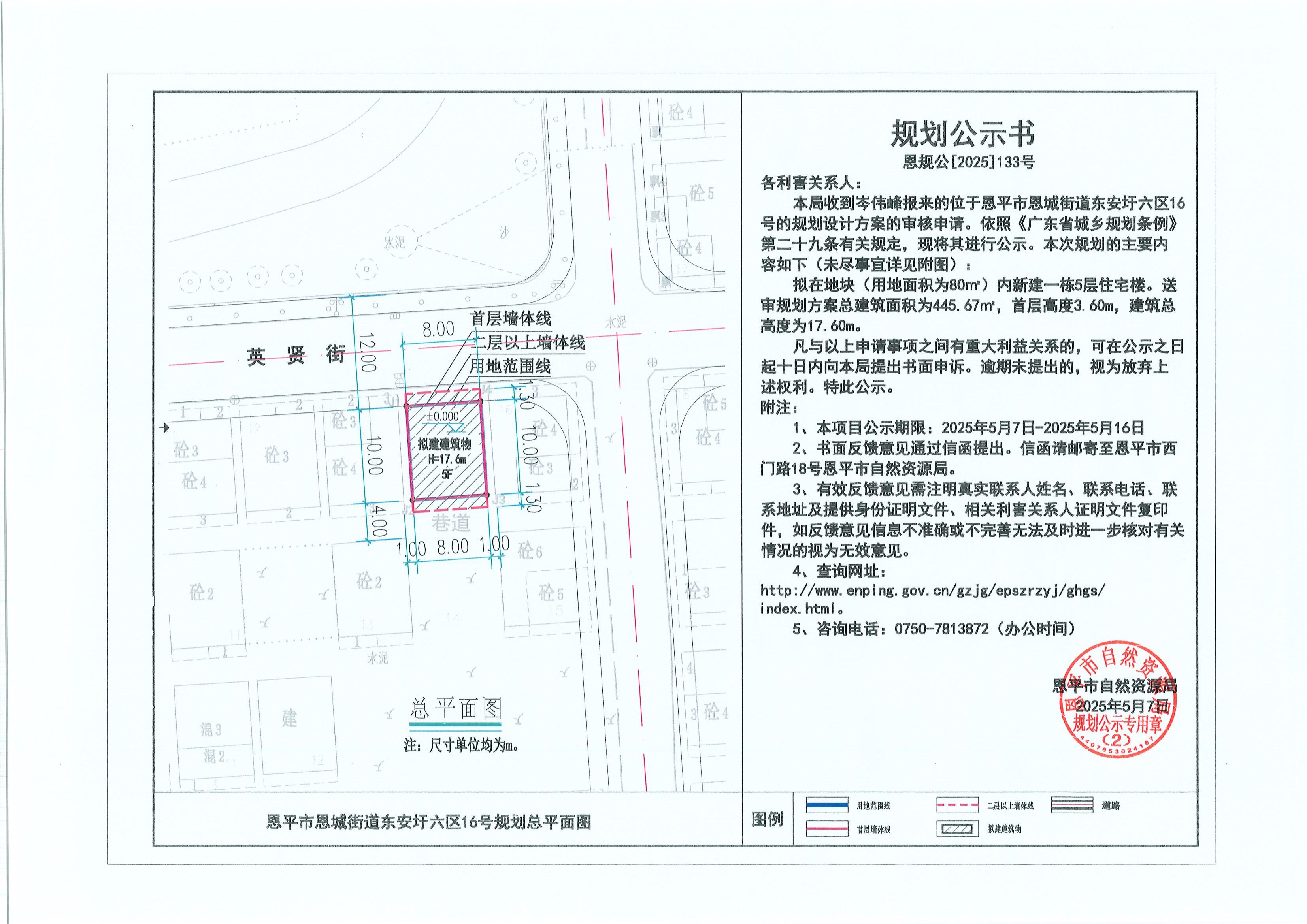 恩規(guī)公[2025]133號(hào) 關(guān)于恩平市恩城街道東安圩六區(qū)16號(hào)（岑偉峰）的規(guī)劃公示書.jpg