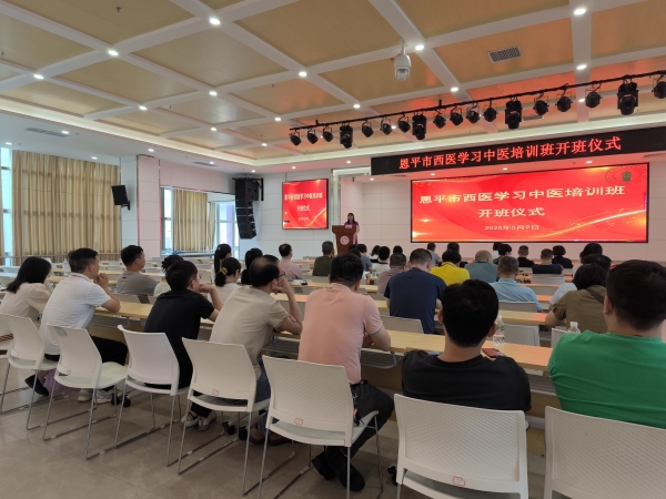 恩平市2025年西醫(yī)學(xué)習(xí)中醫(yī)培訓(xùn)班開班儀式現(xiàn)場(chǎng)。_副本.jpg