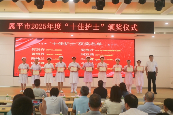 恩平市衛(wèi)生健康局舉行2025年度“十佳護(hù)士”頒獎儀式。_副本.jpg