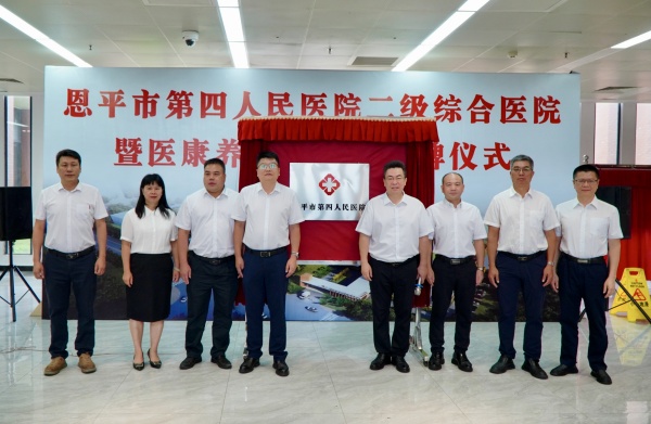 恩平市第四人民醫(yī)院揭牌。_副本.jpg
