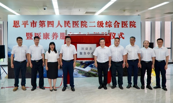 恩平市第四人民醫(yī)院醫(yī)康養(yǎng)服務(wù)中心同步揭牌啟用。_副本.jpg