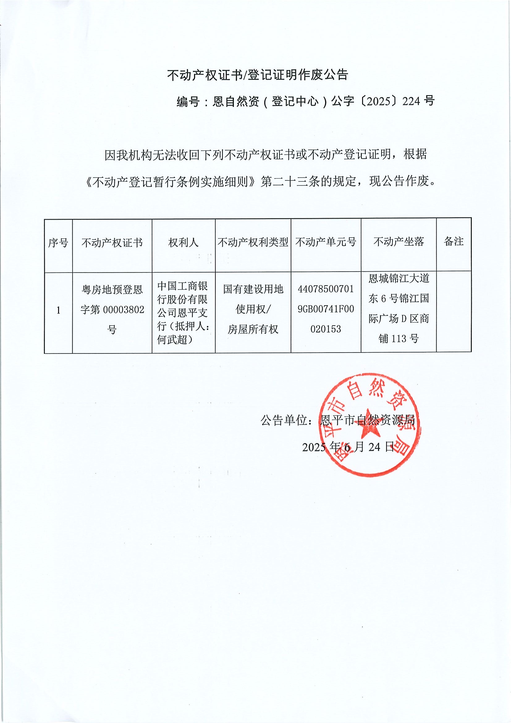 不動產(chǎn)權(quán)證書登記證明作廢公告恩自然資（登記中心）公字〔2025〕224號中國工商銀行股份有限公司恩平支行（抵押人：何武超）.jpg