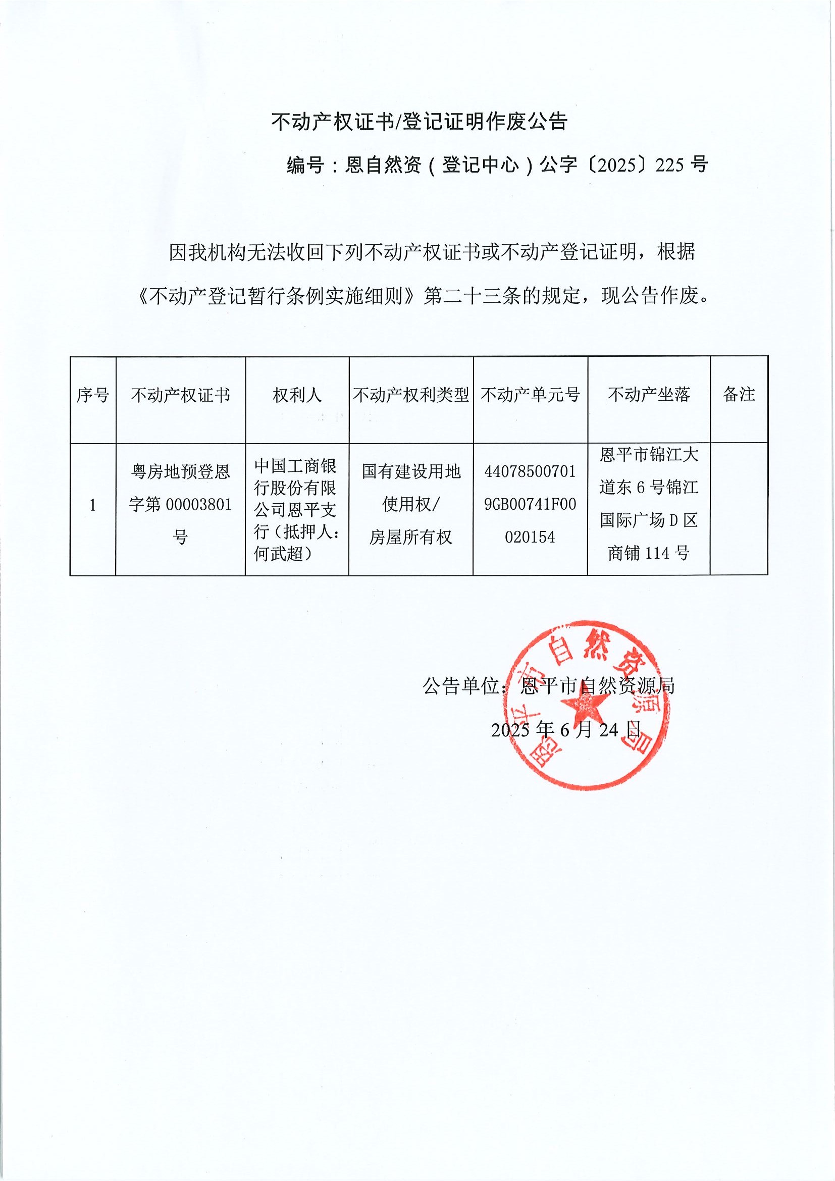 不動(dòng)產(chǎn)權(quán)證書(shū)登記證明作廢公告恩自然資（登記中心）公字〔2025〕225號(hào)中國(guó)工商銀行股份有限公司恩平支行（抵押人：何武超）.jpg