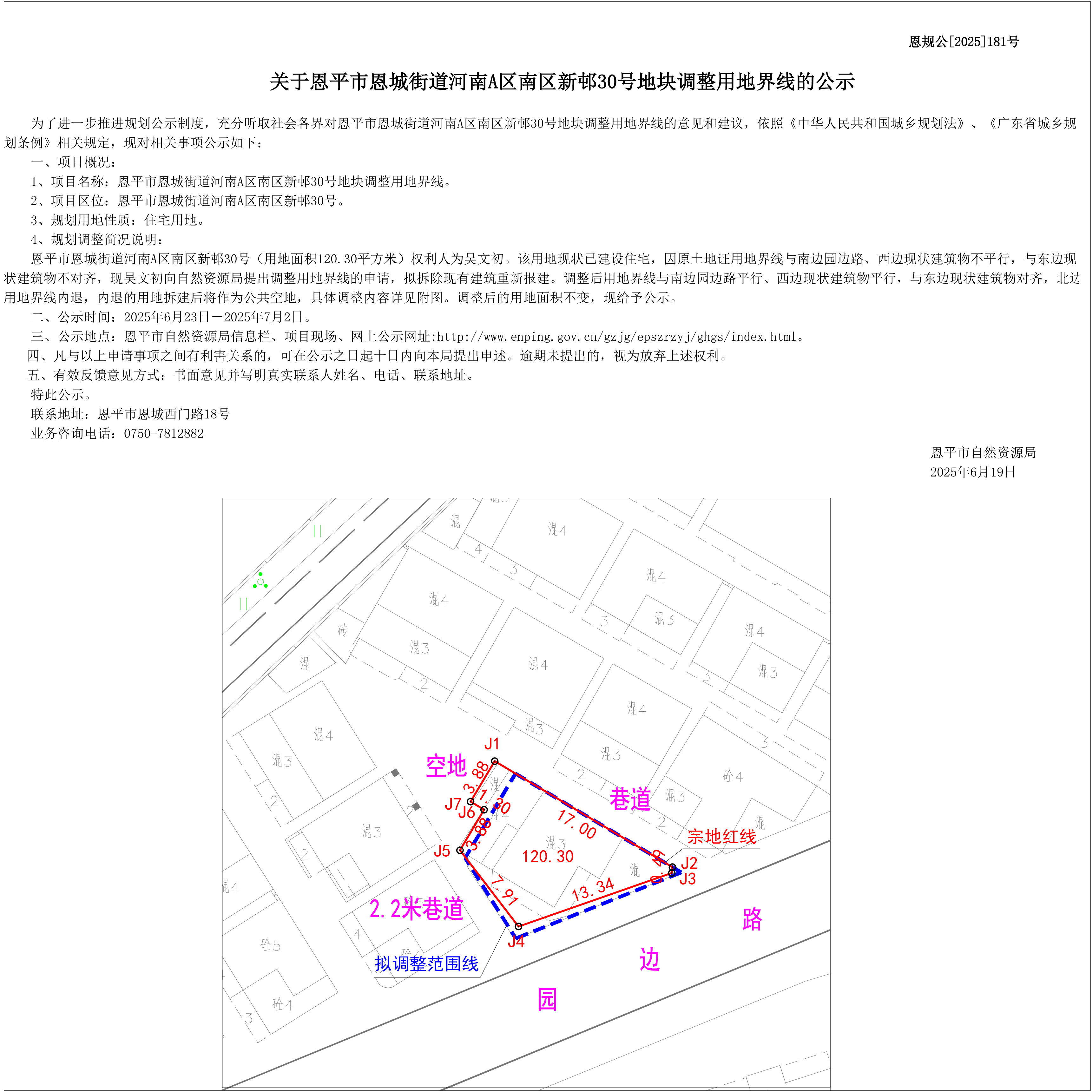 【批前公示】恩規(guī)公[2025]181號(hào)關(guān)于恩平市恩城街道河南A區(qū)南區(qū)新邨30號(hào)地塊調(diào)整用地界線的公示.jpg