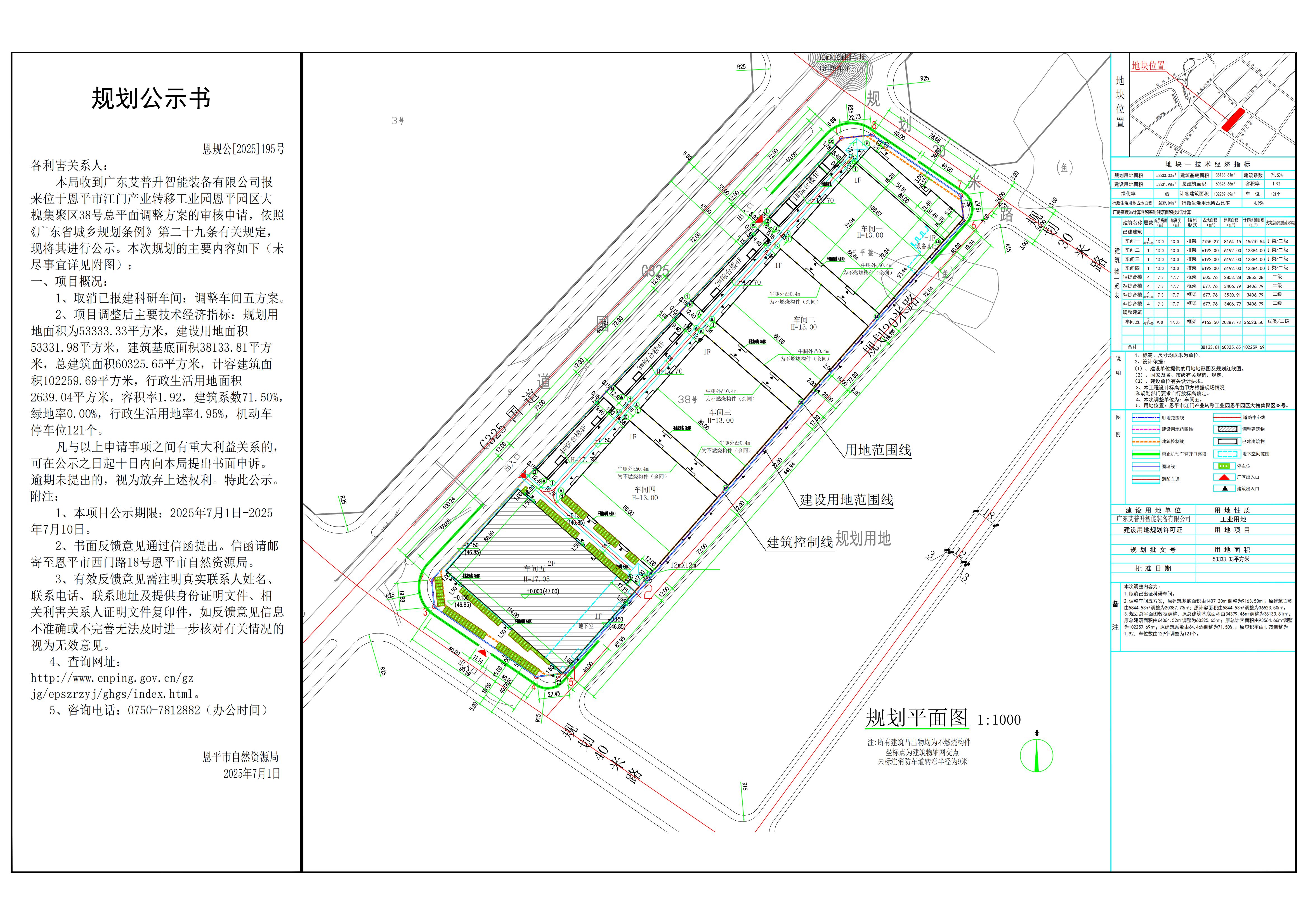 恩規(guī)公[2025]195號(hào) 規(guī)劃公示書(shū) 關(guān)于恩平市江門產(chǎn)業(yè)轉(zhuǎn)移工業(yè)園恩平園區(qū)大槐集聚區(qū)38號(hào)（廣東艾普升智能裝備有限公司）的公示.jpg