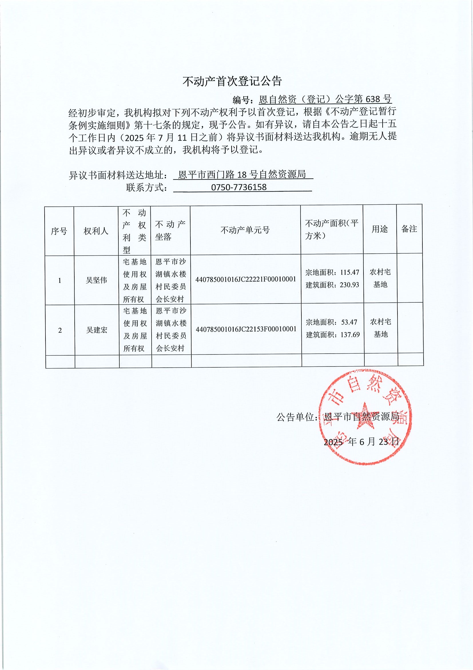 不動產(chǎn)首次登記公告-恩自然資（登記）公字第638號-吳堅偉、吳建宏.jpg