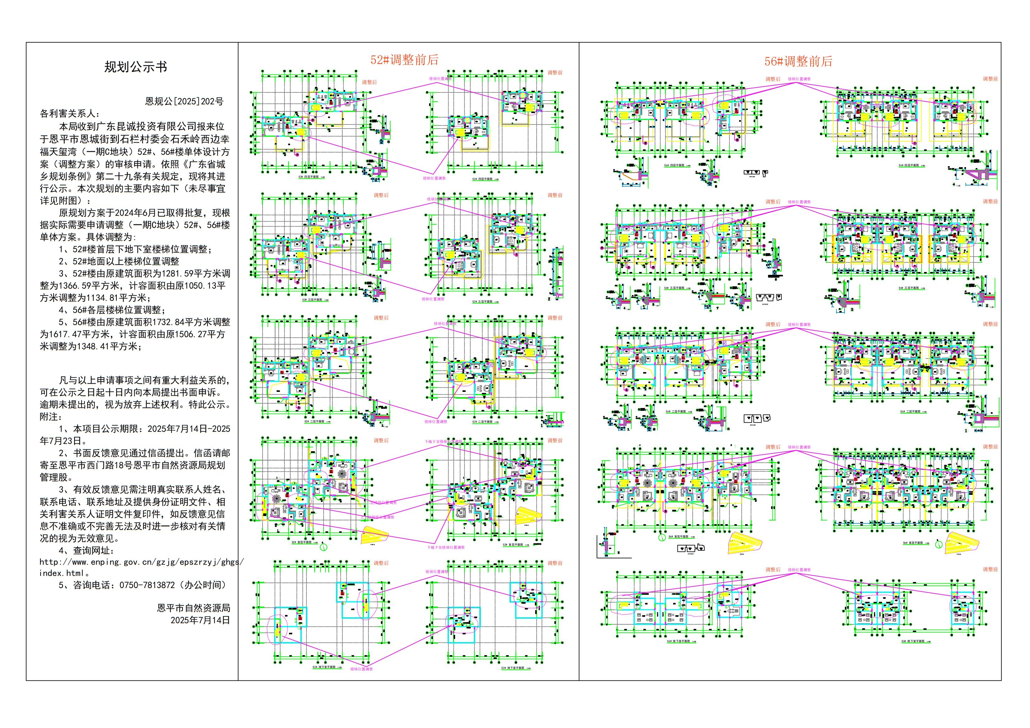 202.關(guān)于廣東昆誠投資有限公司幸福天璽灣建設(shè)項目（一期C地塊）52#、56#調(diào)整方案的規(guī)劃公示書_01.jpg