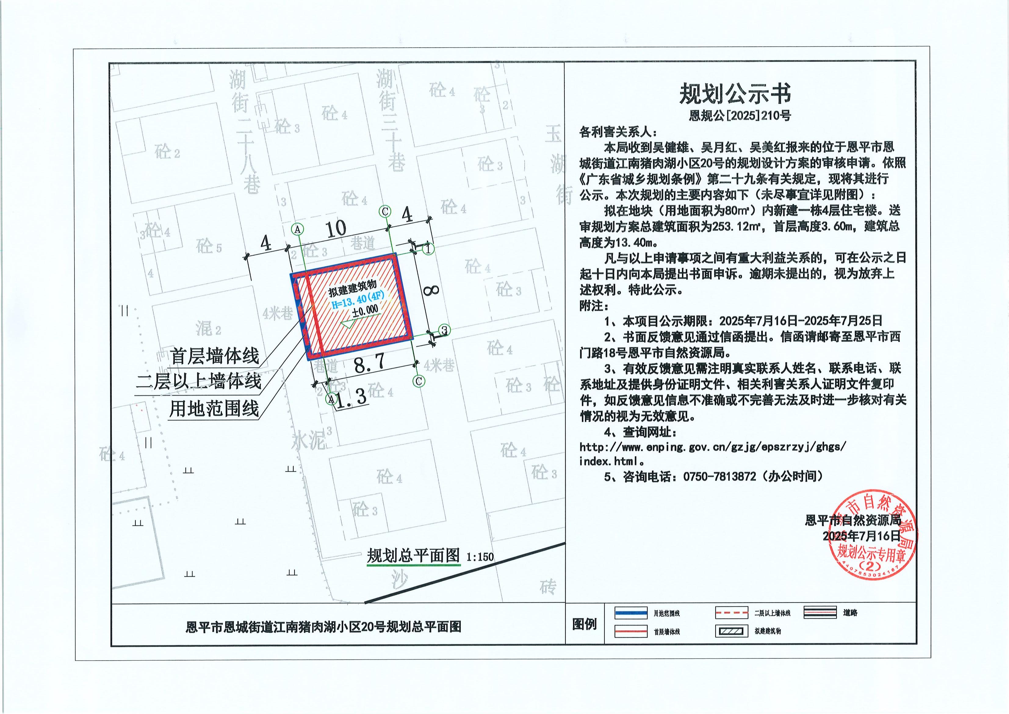 恩規(guī)公[2025]210號(hào) 關(guān)于恩平市恩城街道江南豬肉湖小區(qū)20號(hào)（吳健雄、吳月紅、吳美紅）的規(guī)劃公示書.jpg