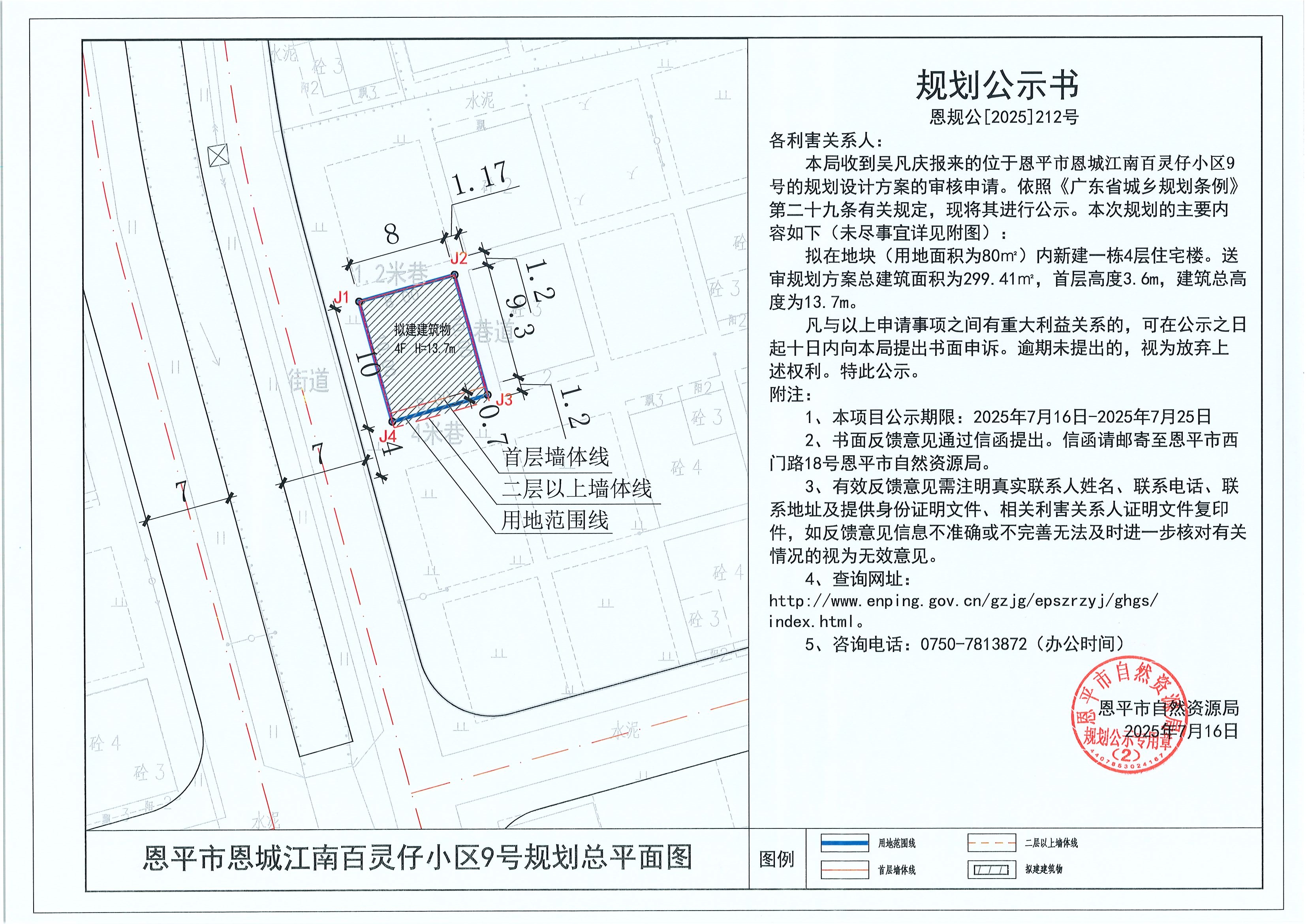 恩規(guī)公[2025]212號(hào) 規(guī)劃公示書 恩平市恩城江南百靈仔小區(qū)9號(hào)（吳凡慶）的規(guī)劃公示(1).jpg