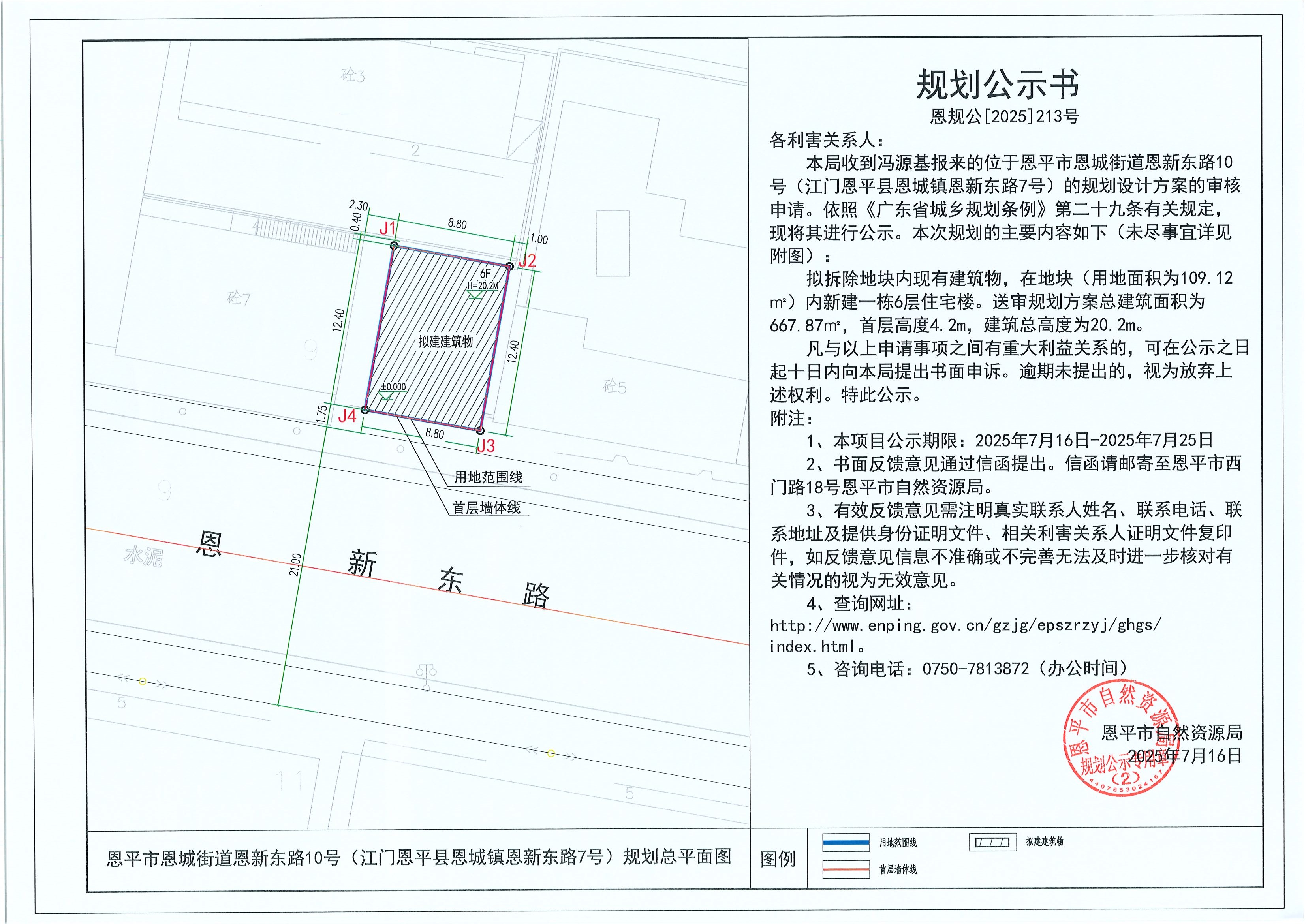 恩規(guī)公[2025]213號 規(guī)劃公示書 恩平市恩城街道恩新東路10號（江門恩平縣恩城鎮(zhèn)恩新東路7號）（馮源基）的規(guī)劃公示.jpg