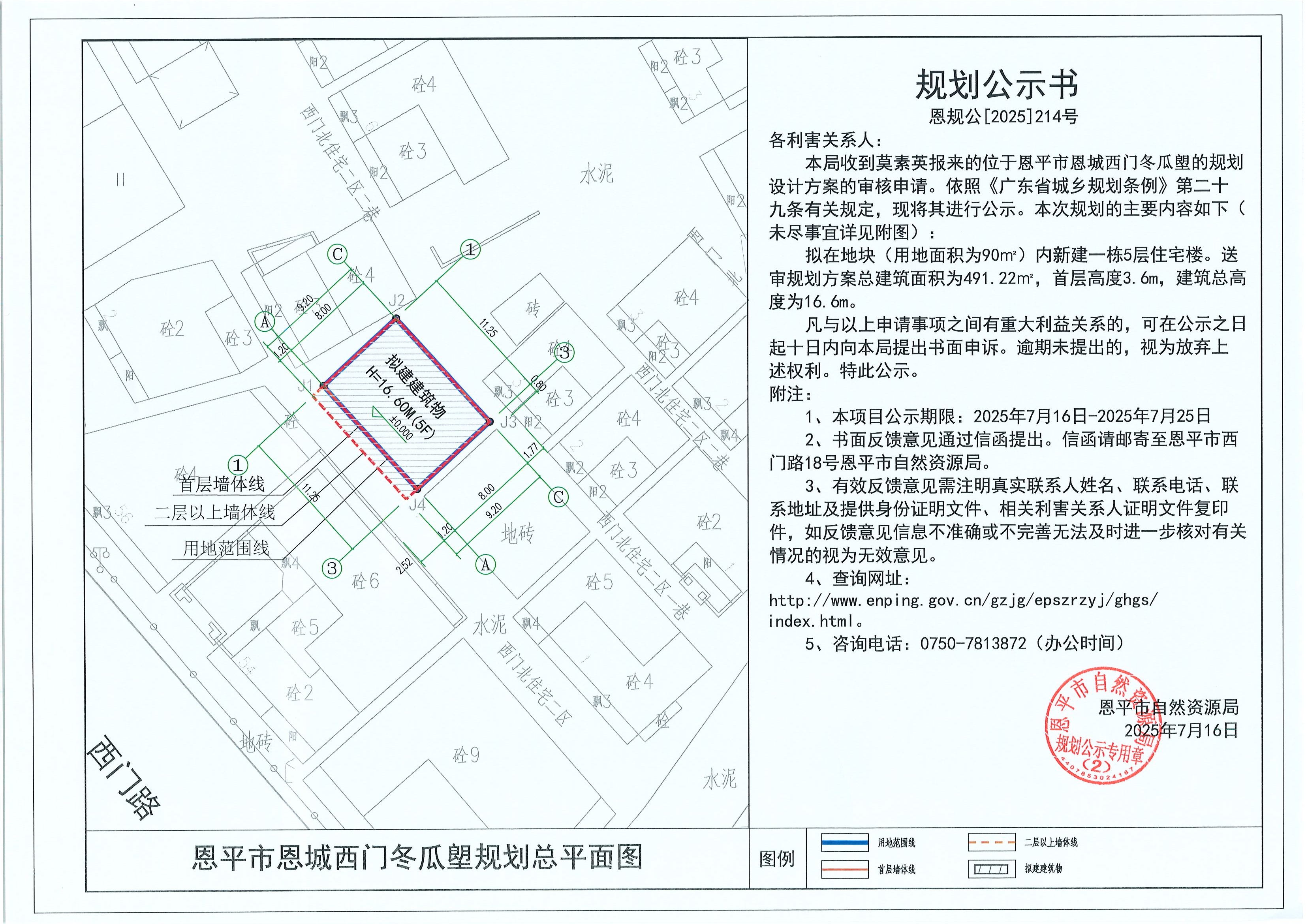 恩規(guī)公[2025]214號(hào) 規(guī)劃公示書 恩平市恩城西門冬瓜塱（莫素英）的規(guī)劃公示(1).jpg