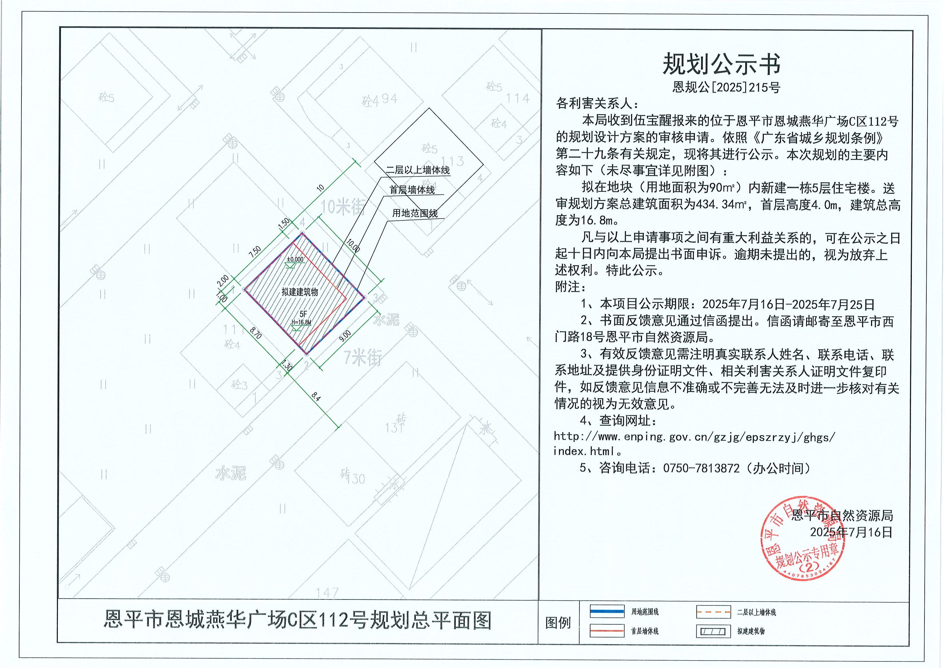 恩規(guī)公[2025]215號 規(guī)劃公示書 恩平市恩城燕華廣場C區(qū)112號（伍寶醒）的規(guī)劃公示.jpg
