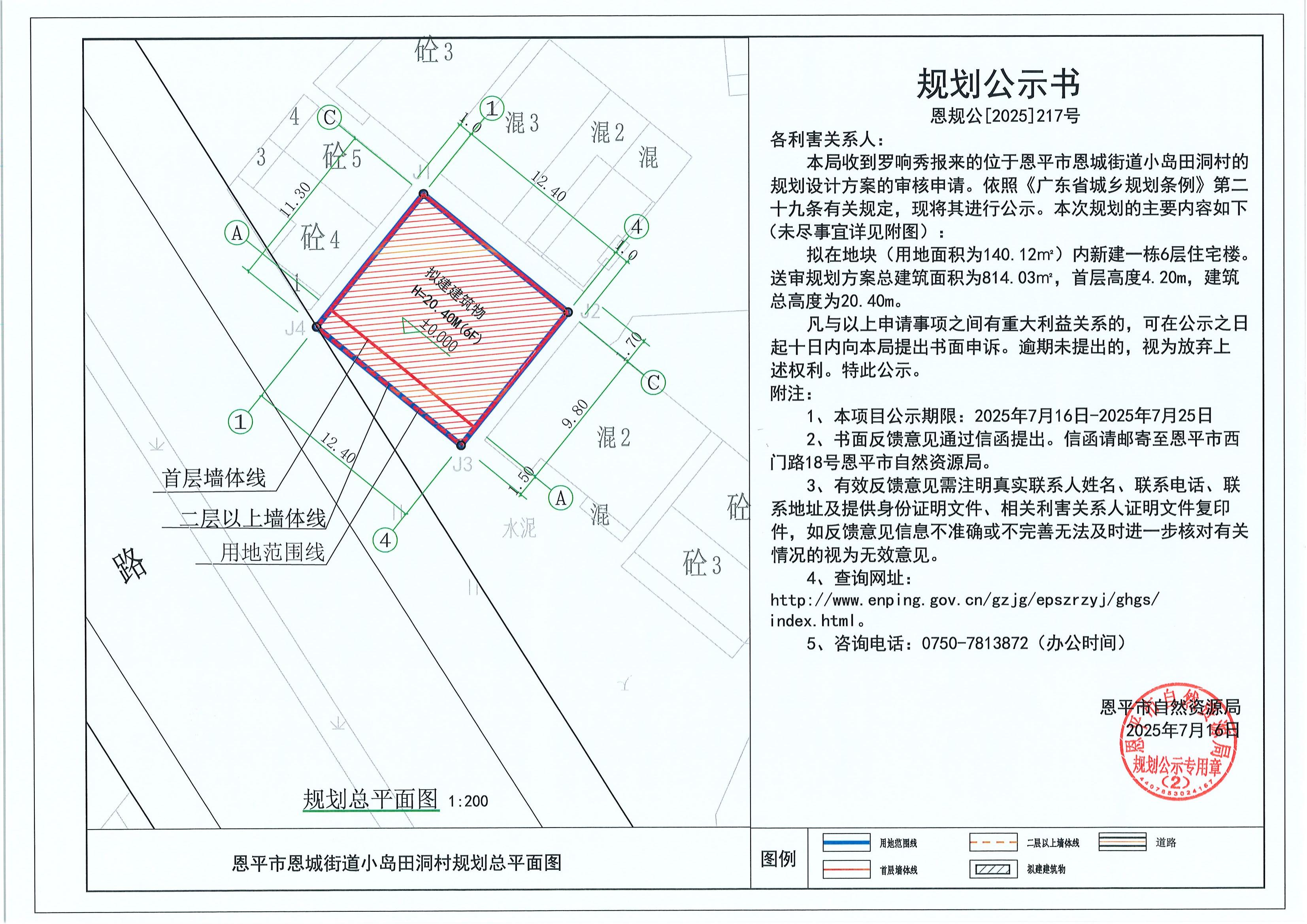 恩規(guī)公[2025]217號(hào) 關(guān)于恩平市恩城街道小島田洞村（羅響秀）的規(guī)劃公示書.jpg