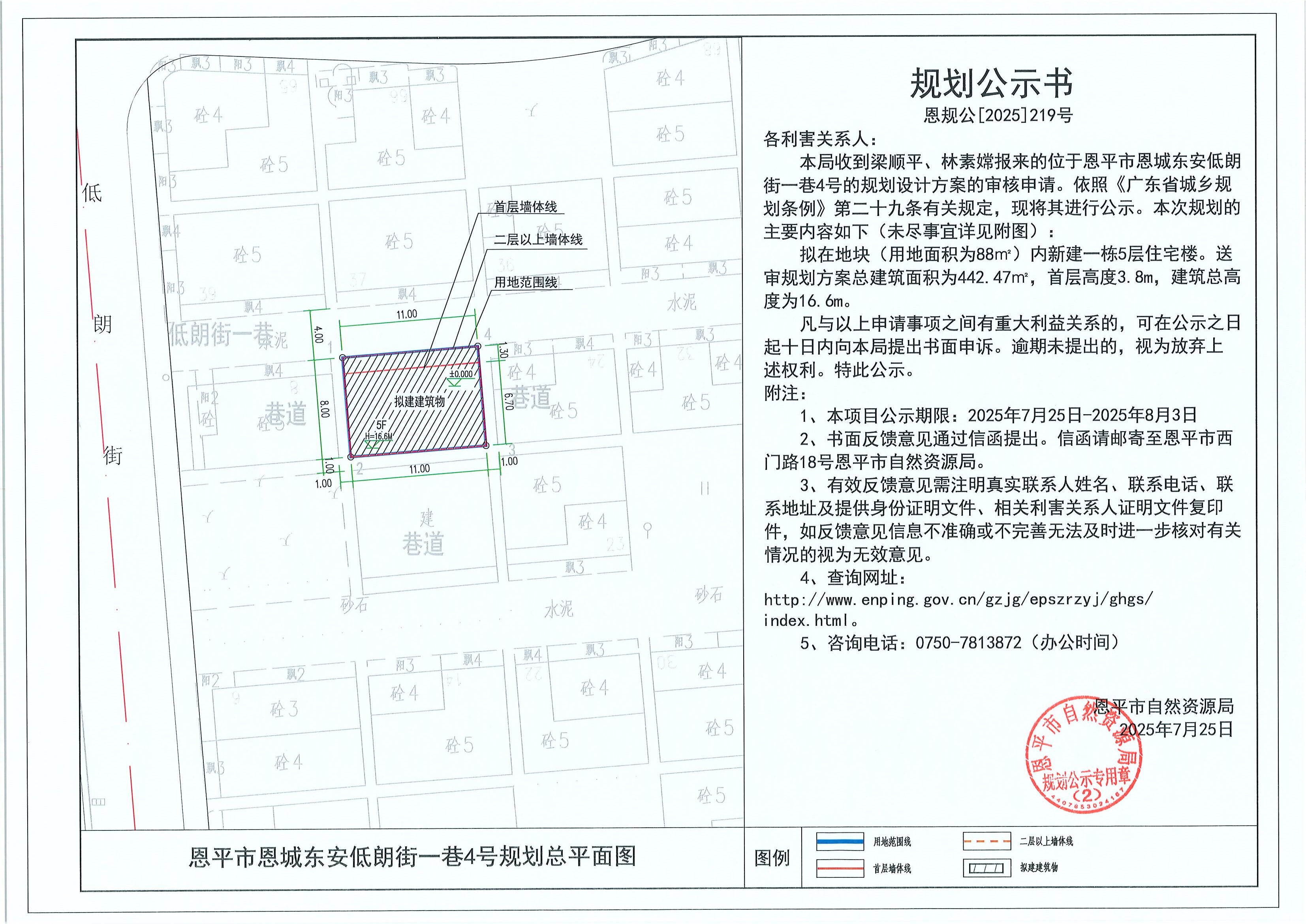 恩規(guī)公[2025]219號(hào) 規(guī)劃公示書 恩平市恩城東安低朗街一巷4號(hào)（梁順平、林素嫦）的規(guī)劃公示.jpg