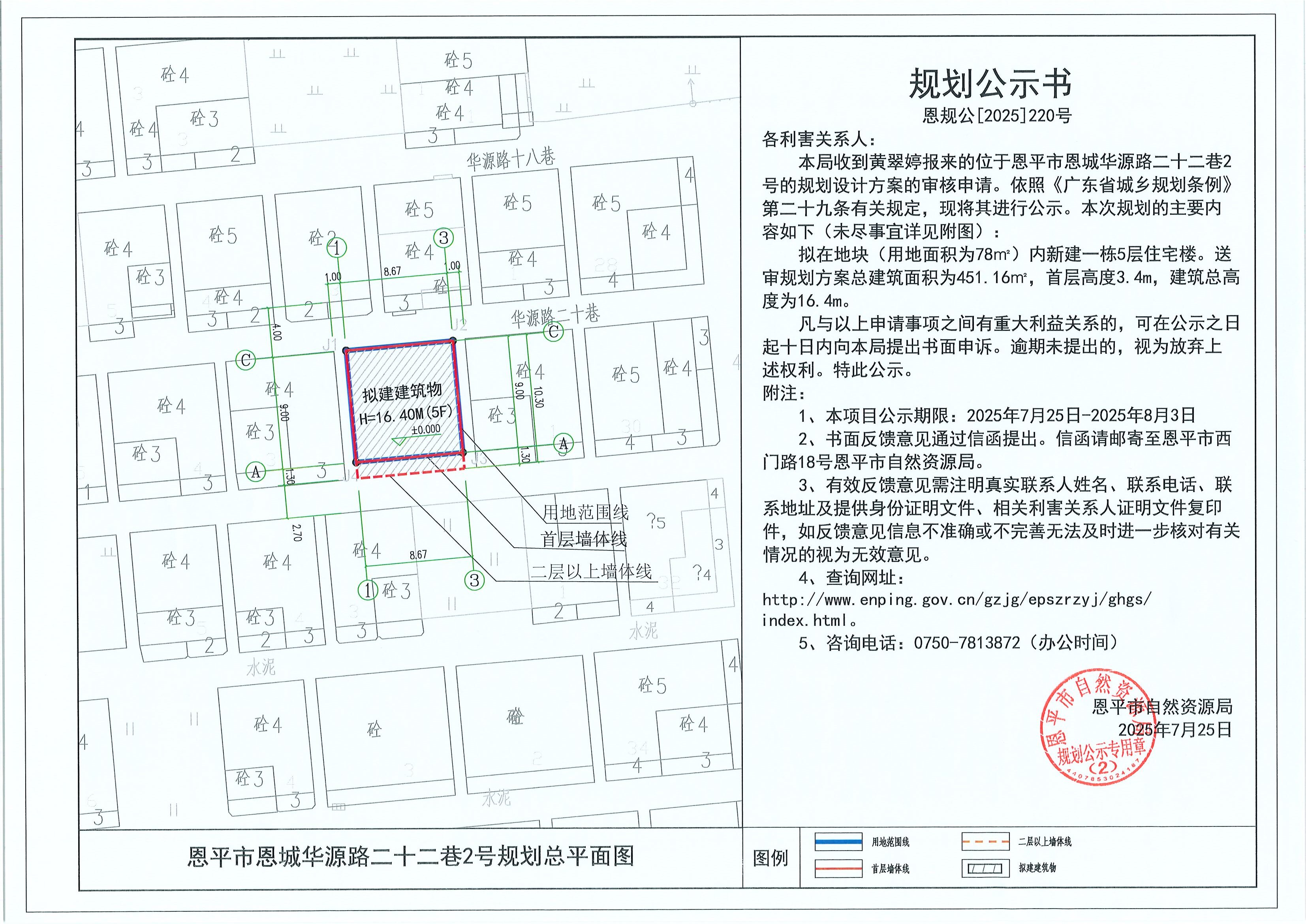 恩規(guī)公[2025]220號 規(guī)劃公示書 恩平市恩城華源路二十二巷2號（黃翠婷）的規(guī)劃公示.jpg