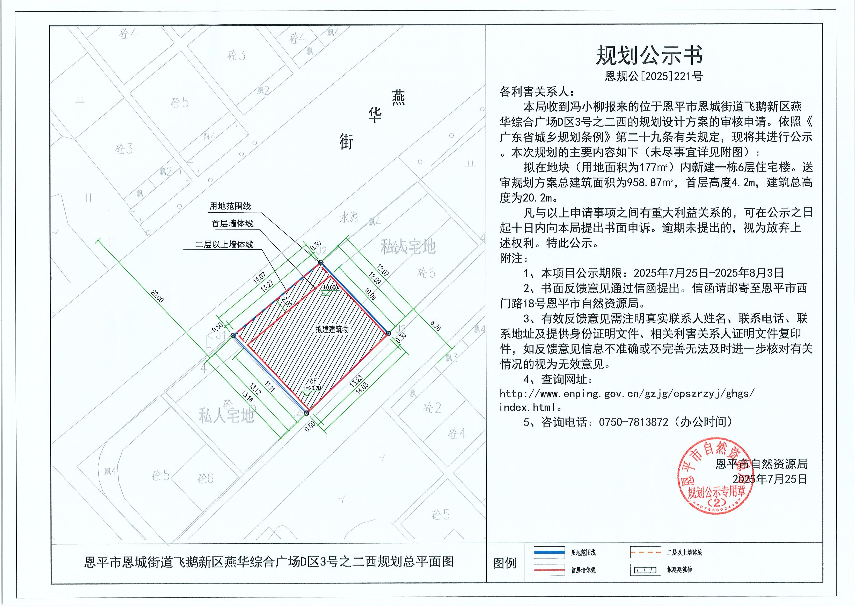 恩規(guī)公[2025]221號(hào) 規(guī)劃公示書 恩平市恩城街道飛鵝新區(qū)燕華綜合廣場(chǎng)D區(qū)3號(hào)之二西（馮小柳）的規(guī)劃公示.jpg