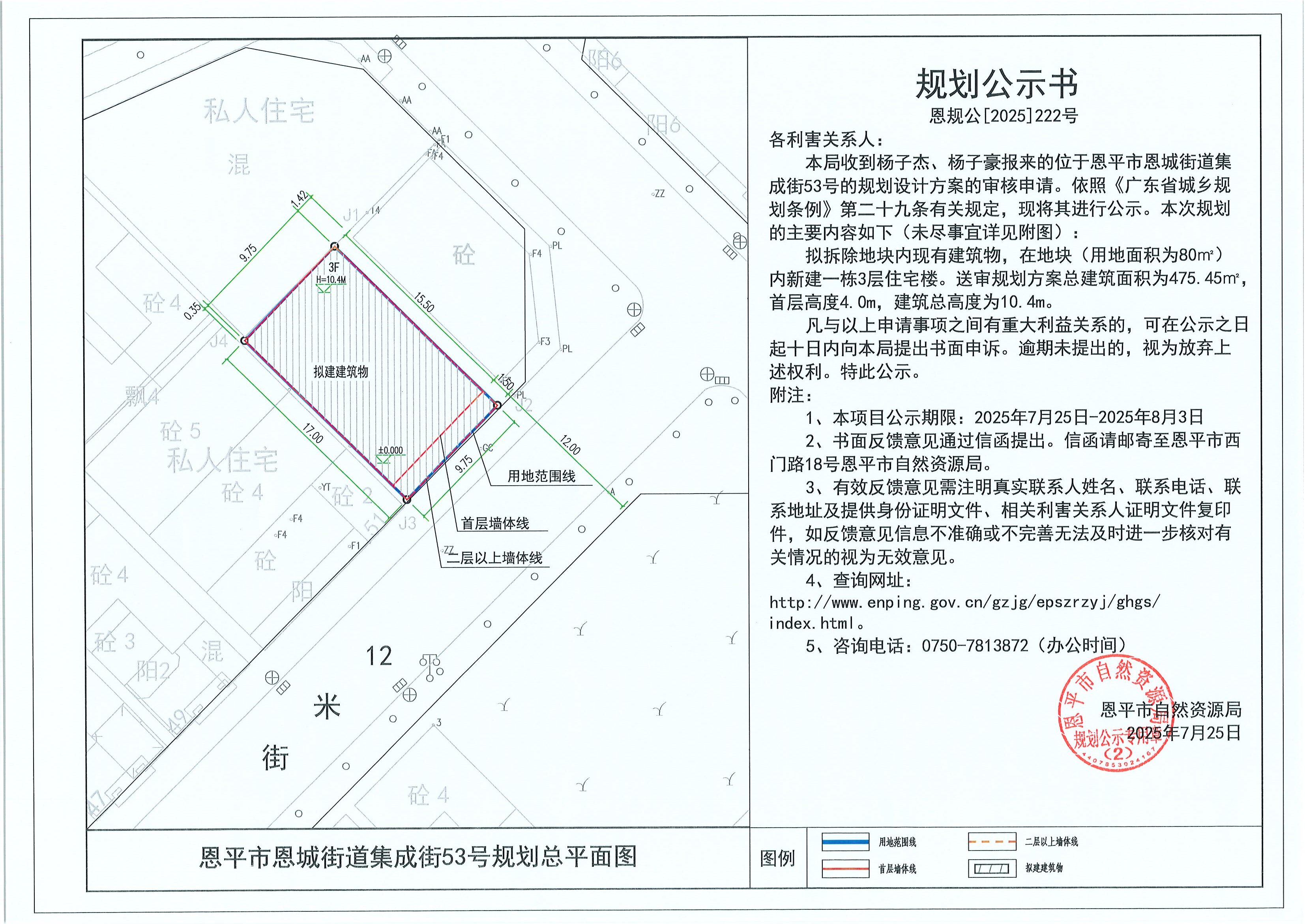 恩規(guī)公[2025]222號 規(guī)劃公示書 恩平市恩城街道集成街53號（楊子杰、楊子豪）的規(guī)劃公示.jpg