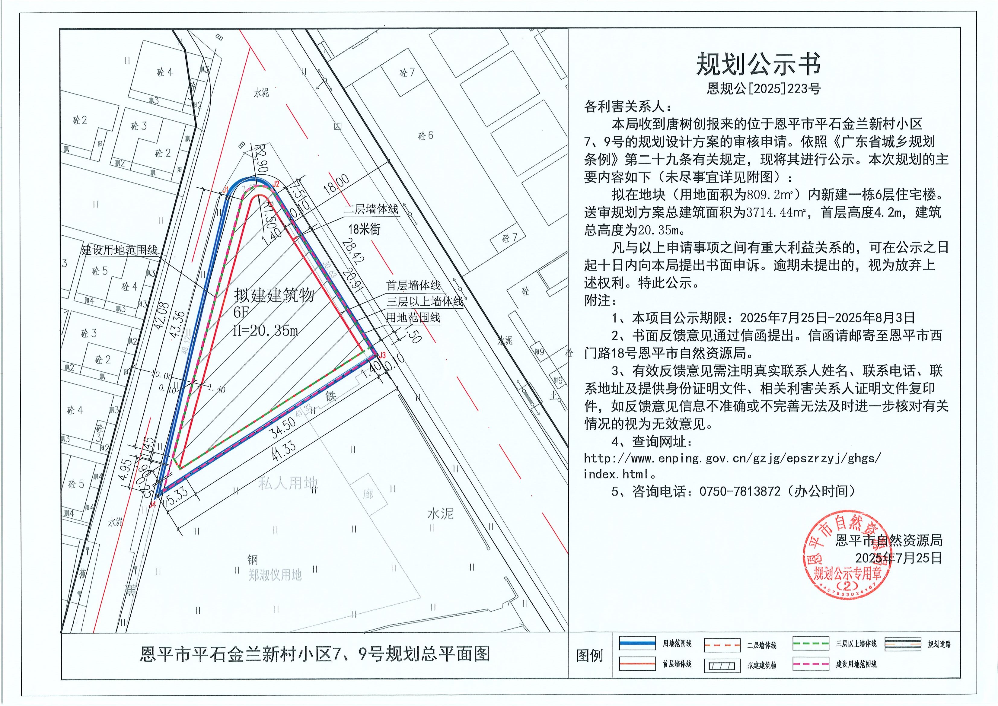 恩規(guī)公[2025]223號 規(guī)劃公示書 恩平市平石金蘭新村小區(qū)7、9號（唐樹創(chuàng)）的規(guī)劃公示.jpg