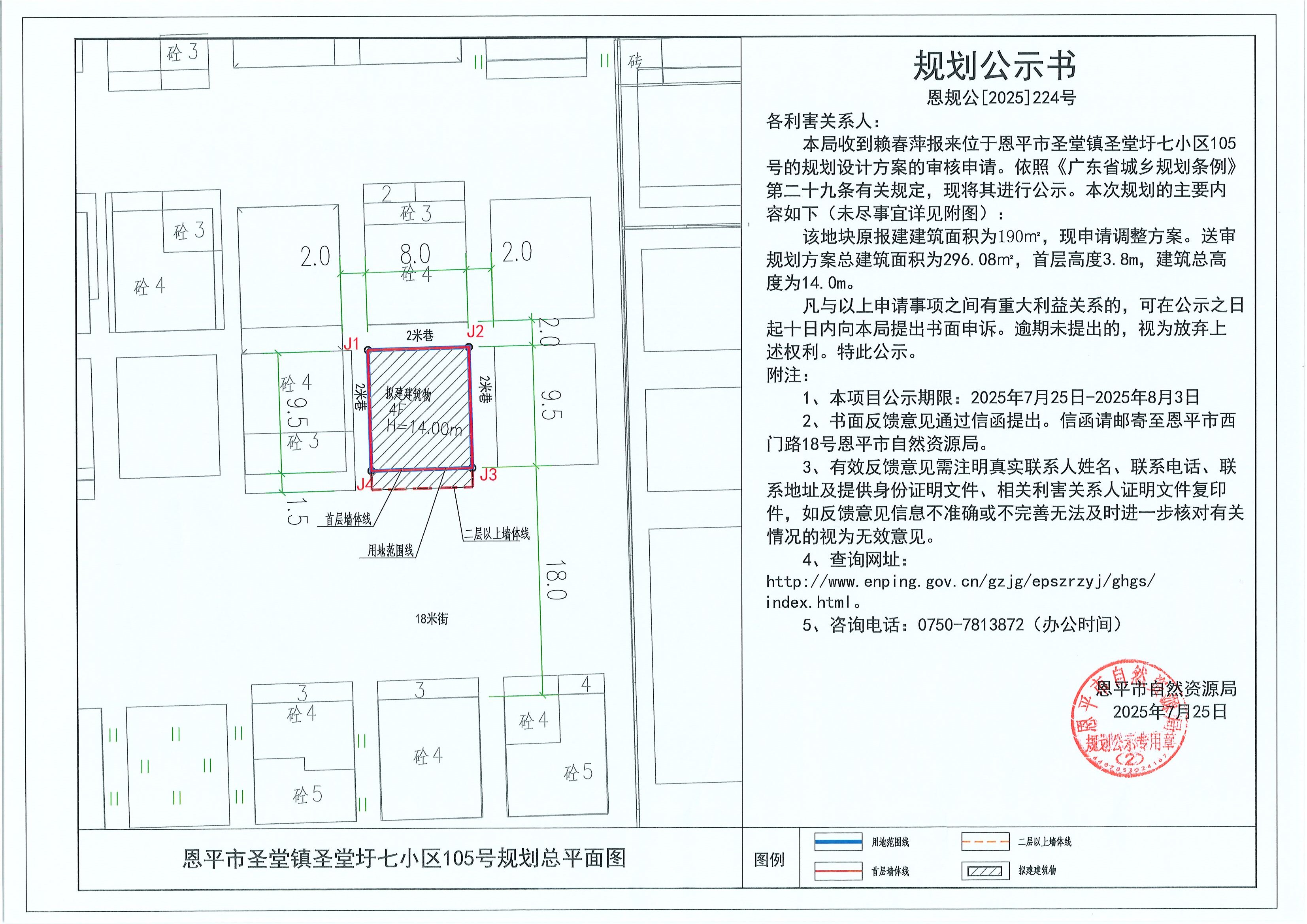 恩規(guī)公[2025]224號(hào) 規(guī)劃公示書 恩平市圣堂鎮(zhèn)圣堂圩七小區(qū)105號(hào)（賴春萍）的規(guī)劃公示.jpg