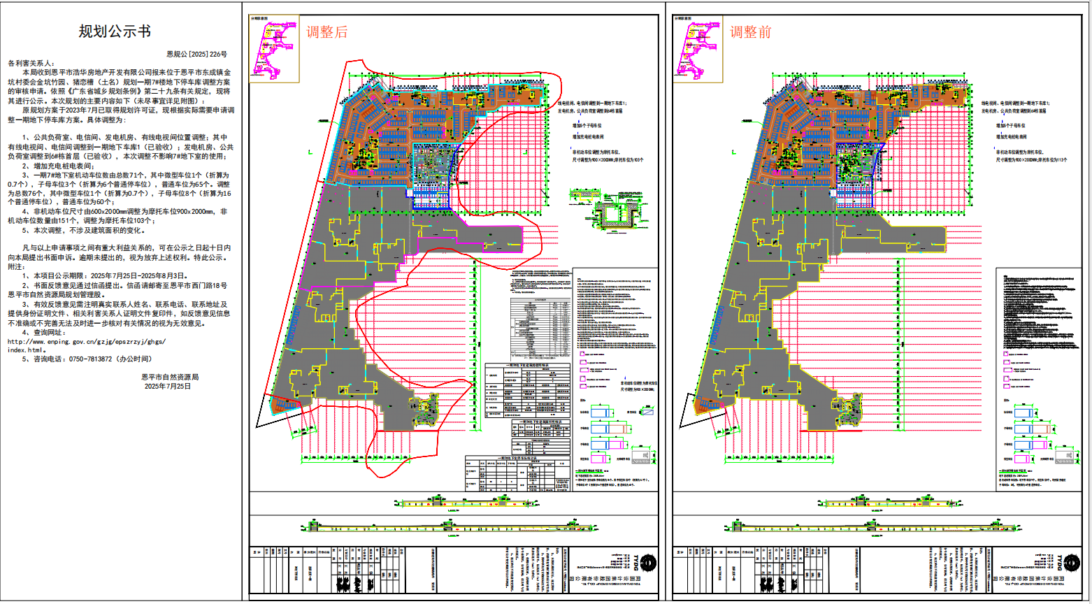 恩規(guī)公[2025]226號(hào)【批前公告】恩平市東成鎮(zhèn)金坑村委會(huì)金坑竹園、豬戀槽（土名）規(guī)劃一期7#樓地下停車(chē)庫(kù)調(diào)整方案的公示.png