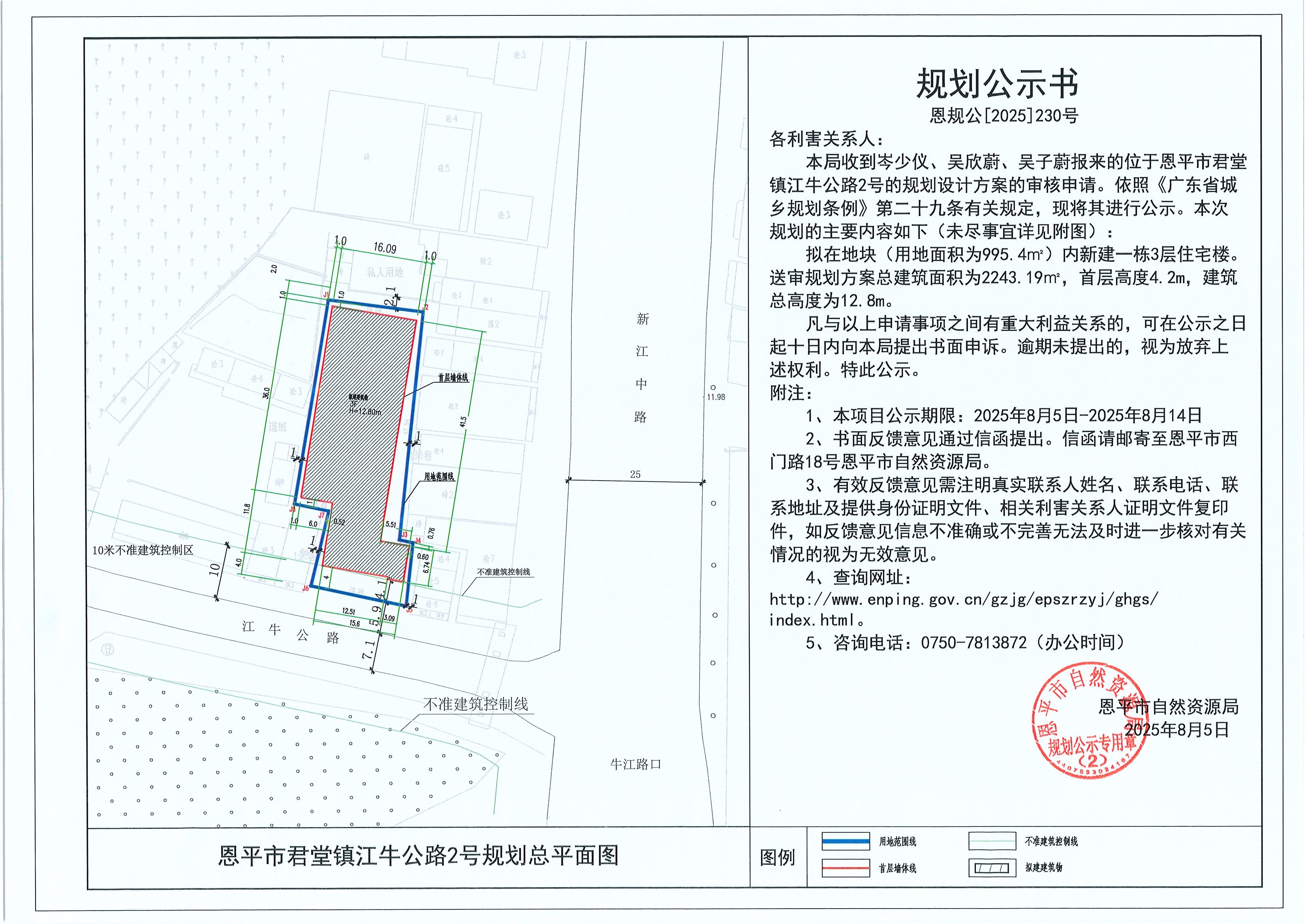 恩規(guī)公[2025]230號 規(guī)劃公示書 恩平市君堂鎮(zhèn)江牛公路2號（岑少儀、吳欣蔚、吳子蔚）的規(guī)劃公示.jpg