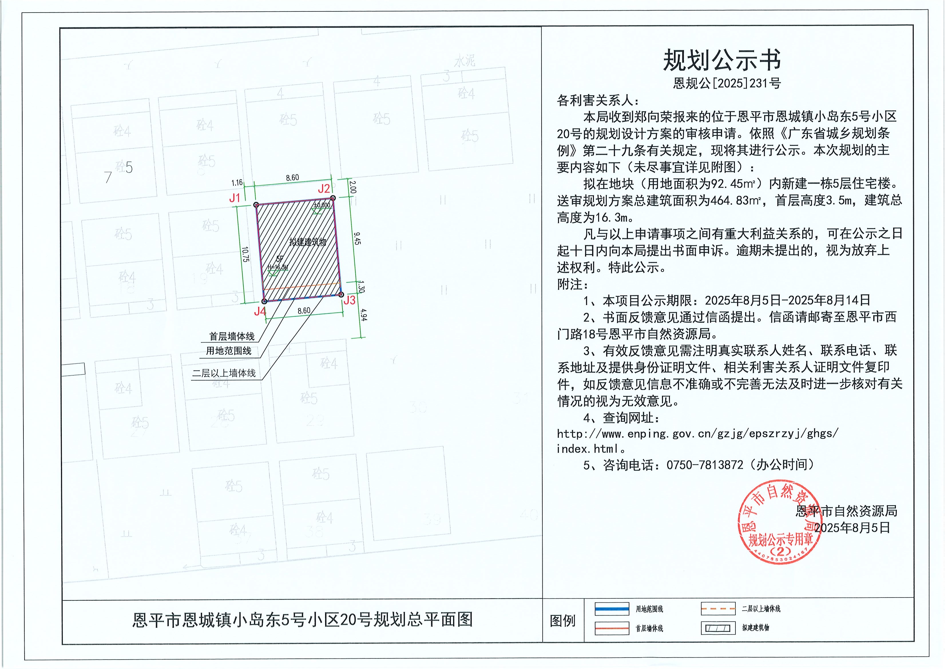 恩規(guī)公[2025]231號 規(guī)劃公示書 恩平市恩城鎮(zhèn)小島東5號小區(qū)20號（鄭向榮）的規(guī)劃公示.jpg